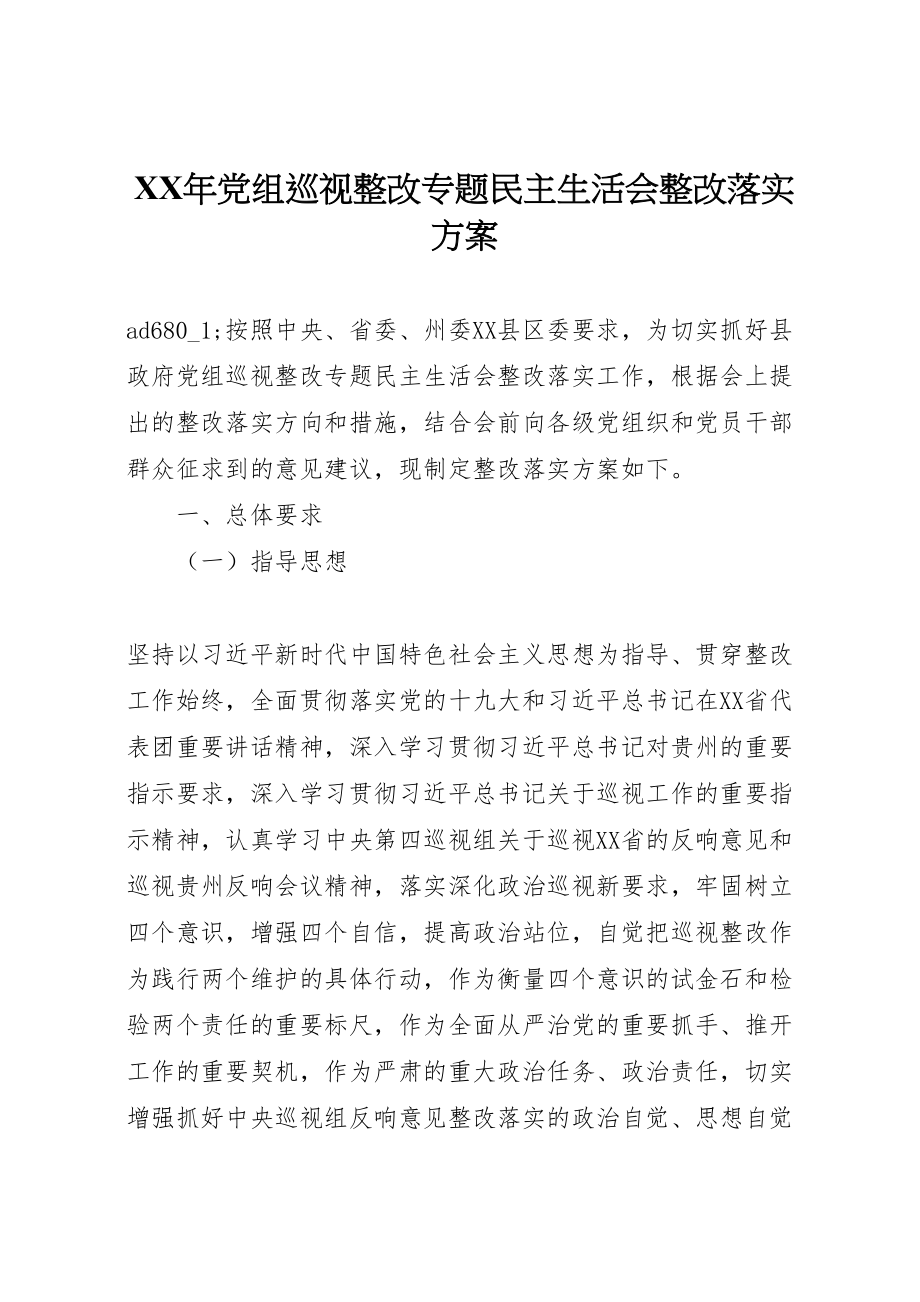 2023年党组巡视整改专题民主生活会整改落实方案.doc_第1页