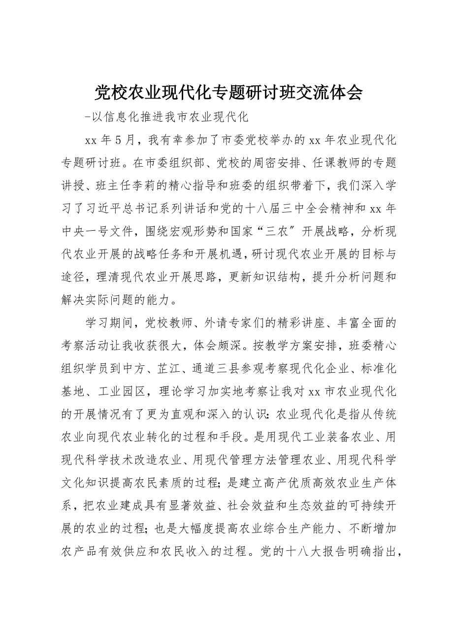 2023年党校农业现代化专题研讨班交流体会.docx_第1页