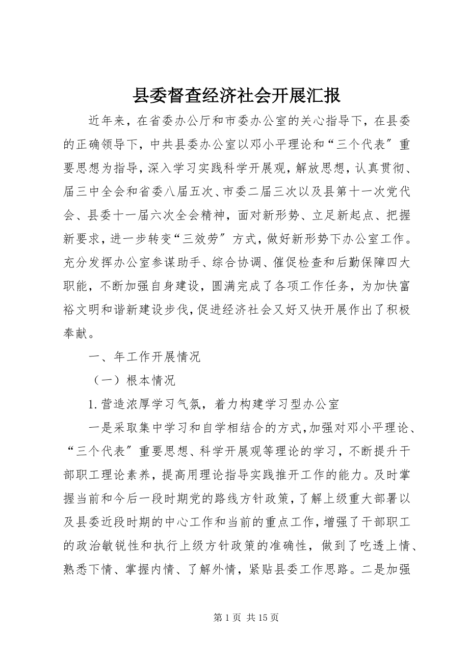 2023年县委督查经济社会发展汇报.docx_第1页