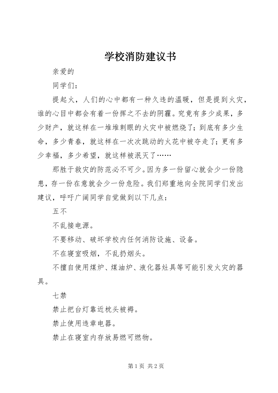 2023年学校消防倡议书.docx_第1页