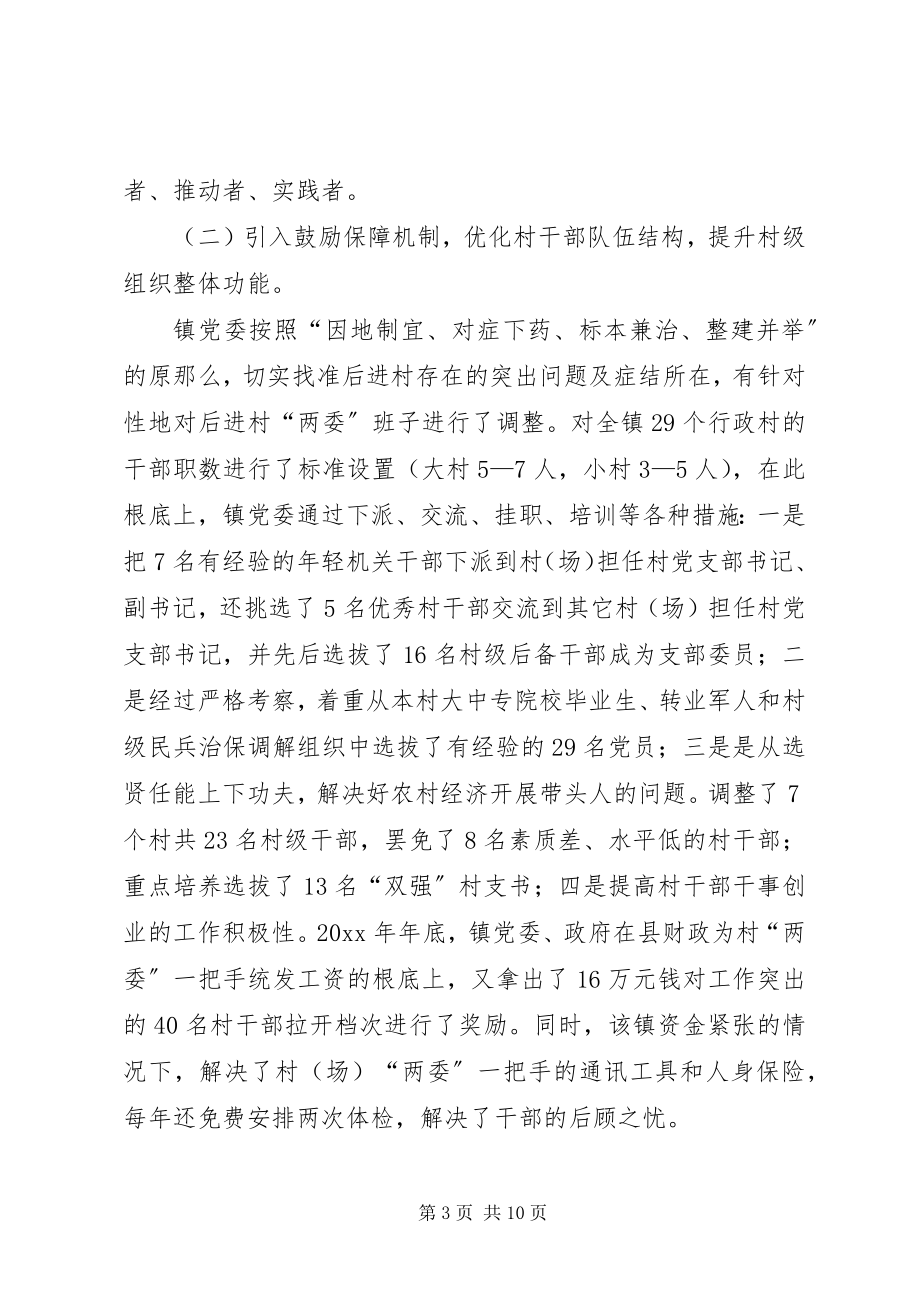 2023年镇基层组织建设经验汇报材料.docx_第3页