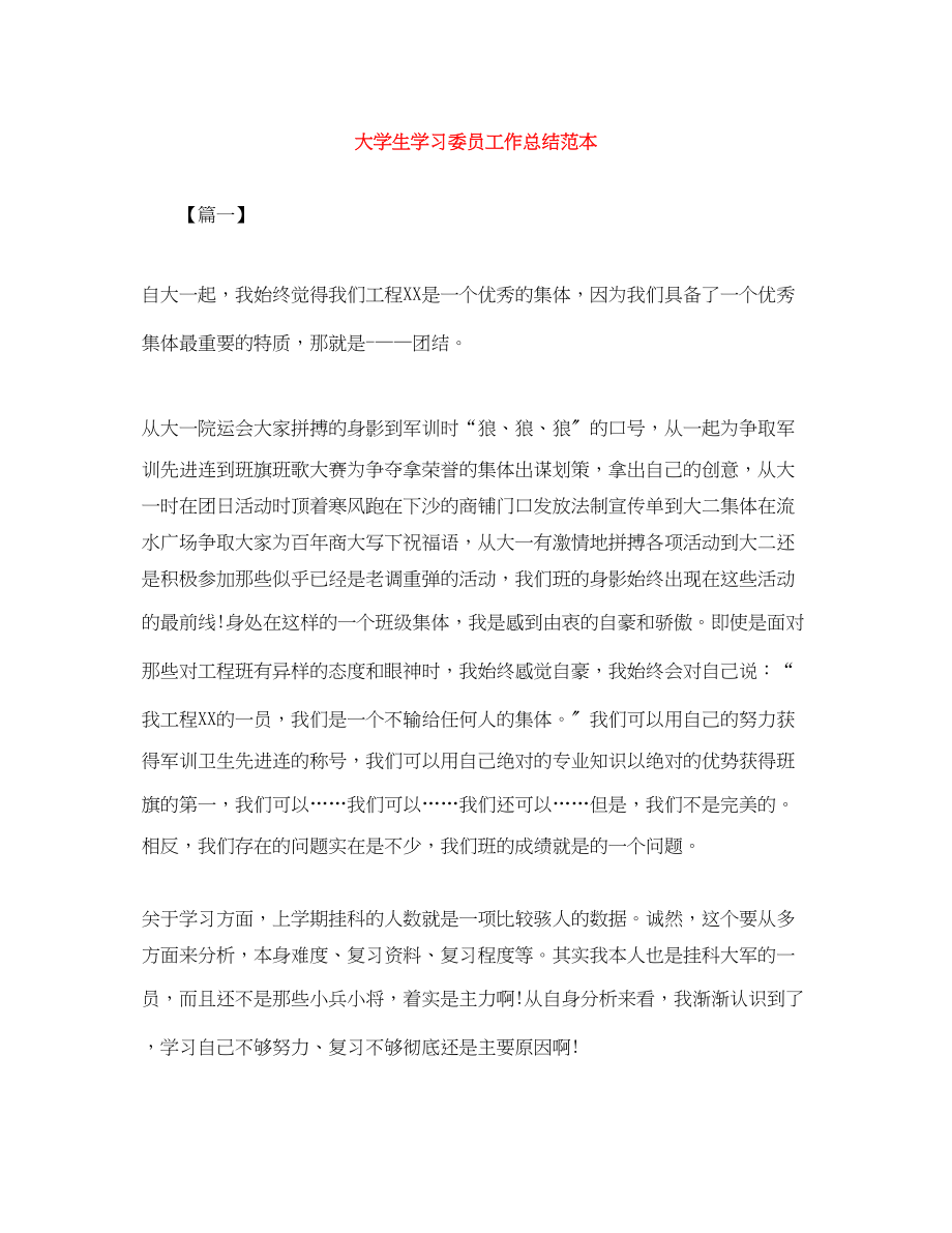 2023年大学生学习委员工作总结范本.docx_第1页