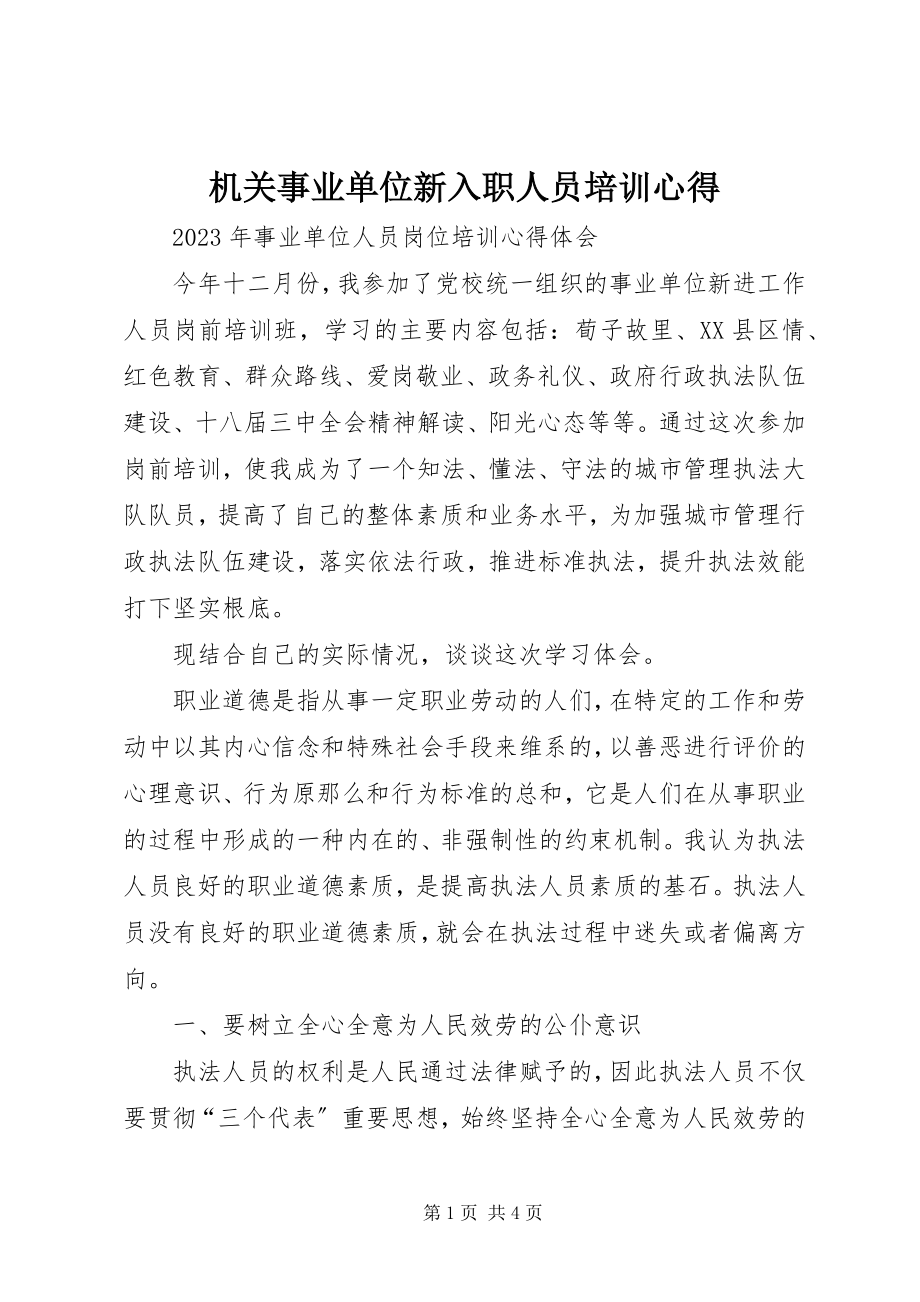 2023年机关事业单位新入职人员培训心得.docx_第1页