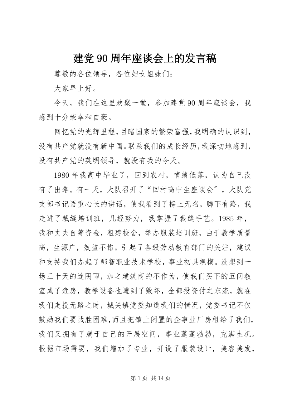 2023年建党90周座谈会上的讲话稿.docx_第1页