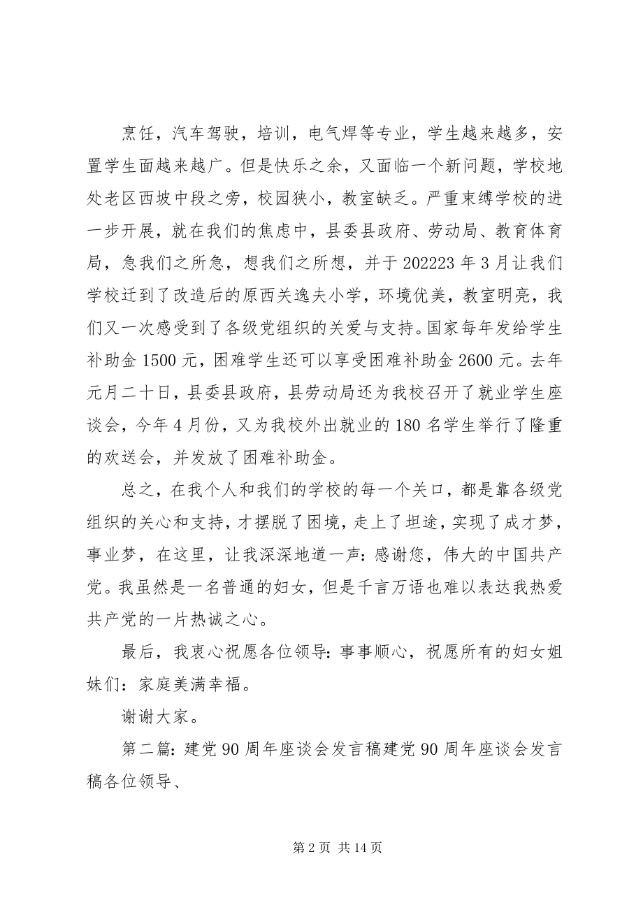 2023年建党90周座谈会上的讲话稿.docx_第2页