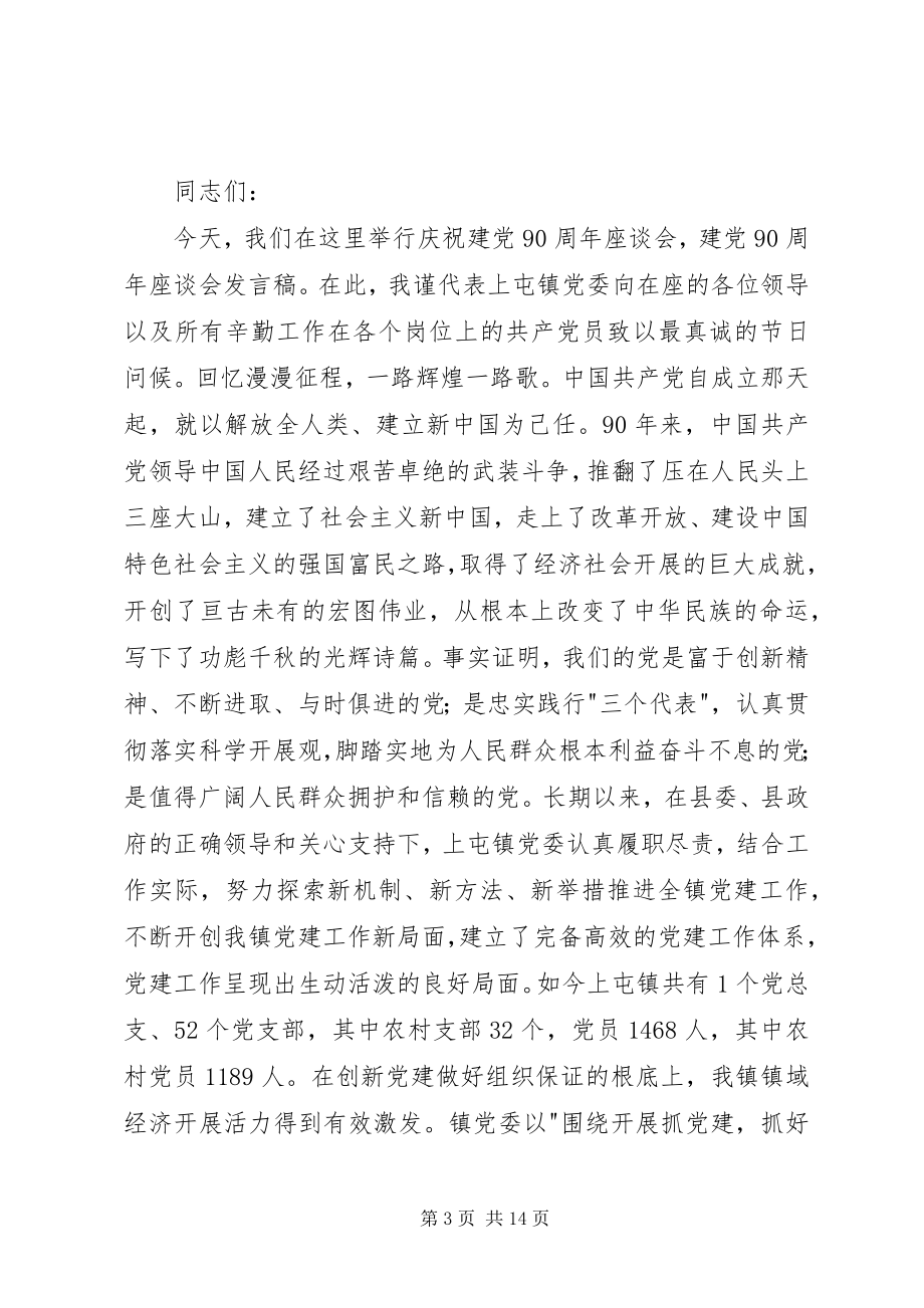 2023年建党90周座谈会上的讲话稿.docx_第3页