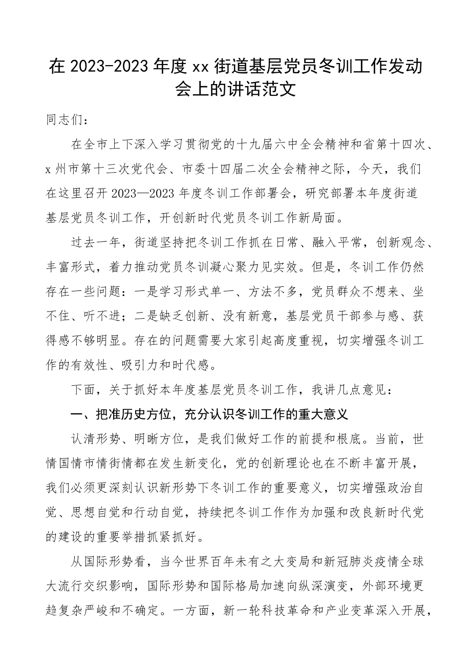 2023年度xx街道基层党员冬训工作动员会上的讲话培训.docx_第1页