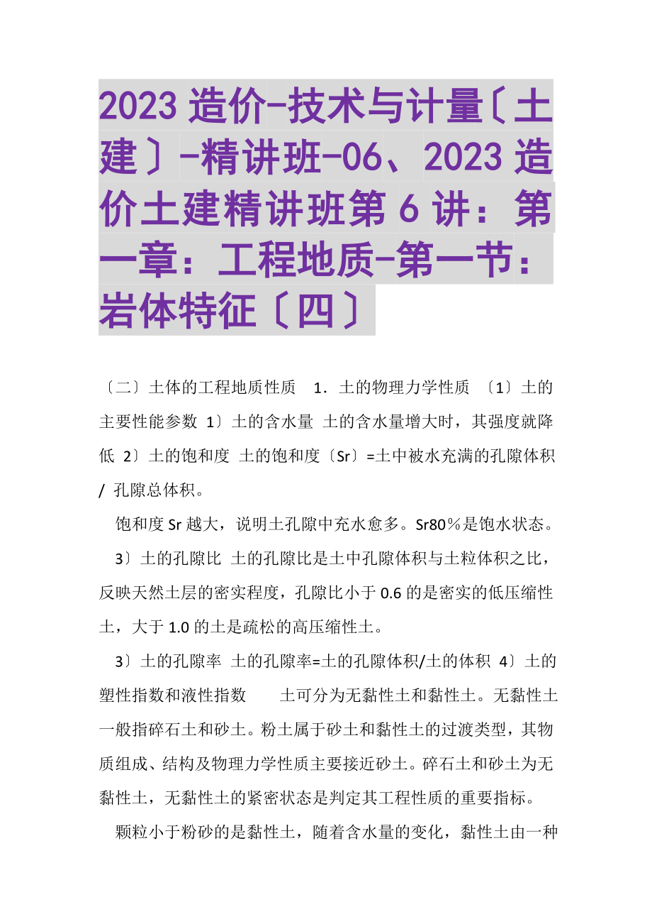 2023年造价技术与计量土建精讲班06造价土建精讲班第6讲第一章工程地质第一节岩体特征四.doc_第1页