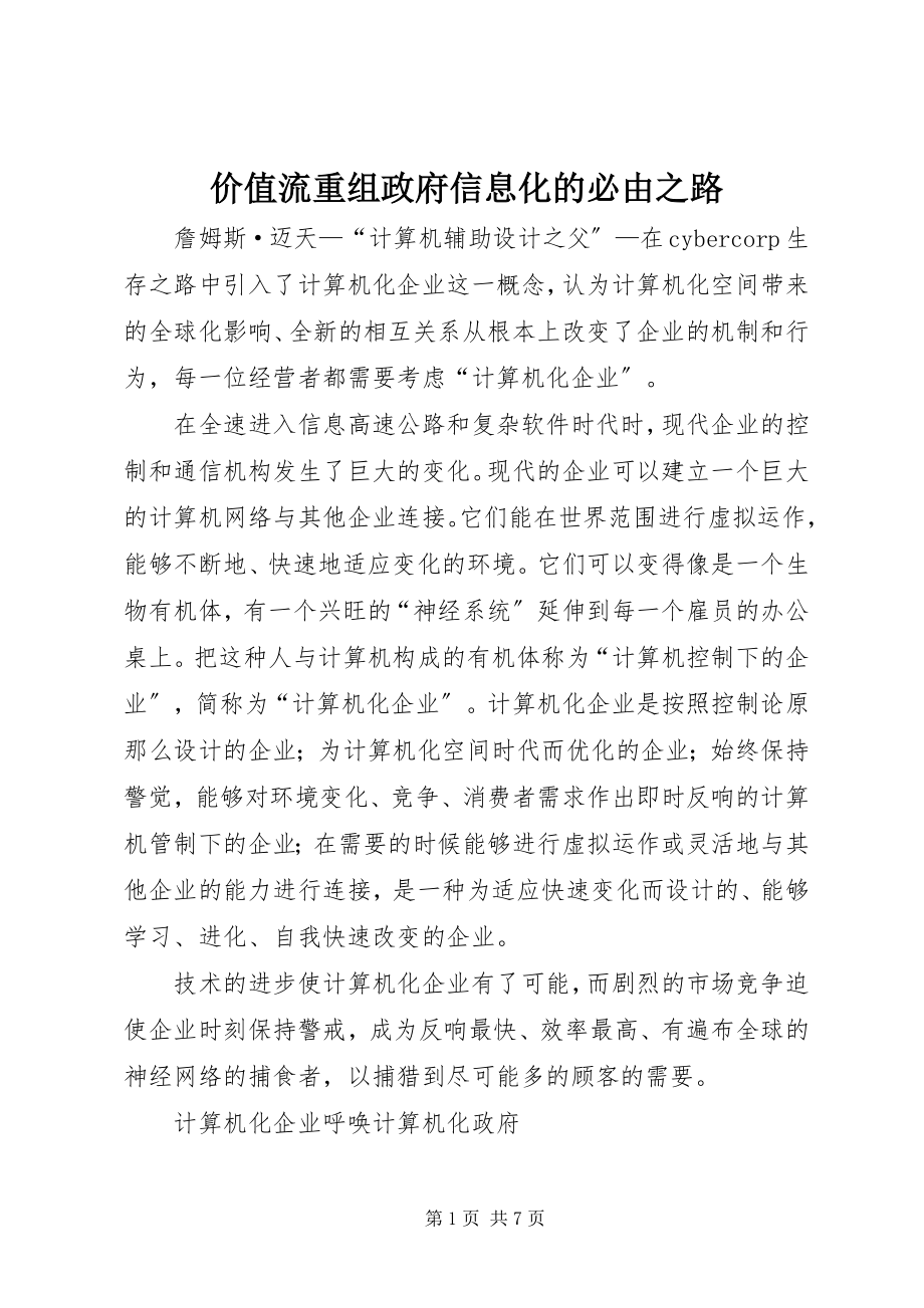 2023年价值流重组政府信息化的必由之路.docx_第1页