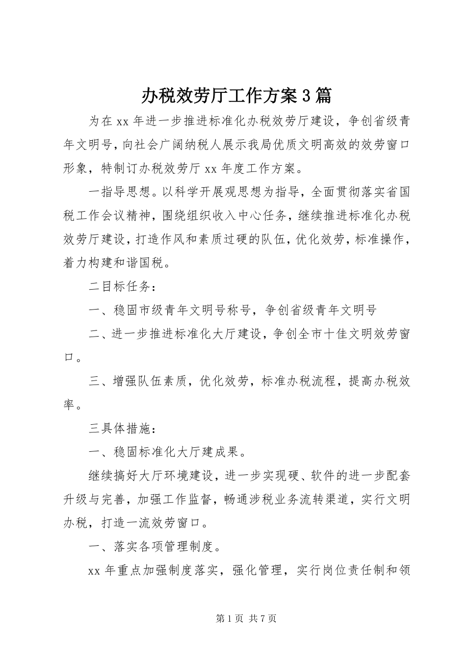 2023年办税服务厅工作计划3篇新编.docx_第1页