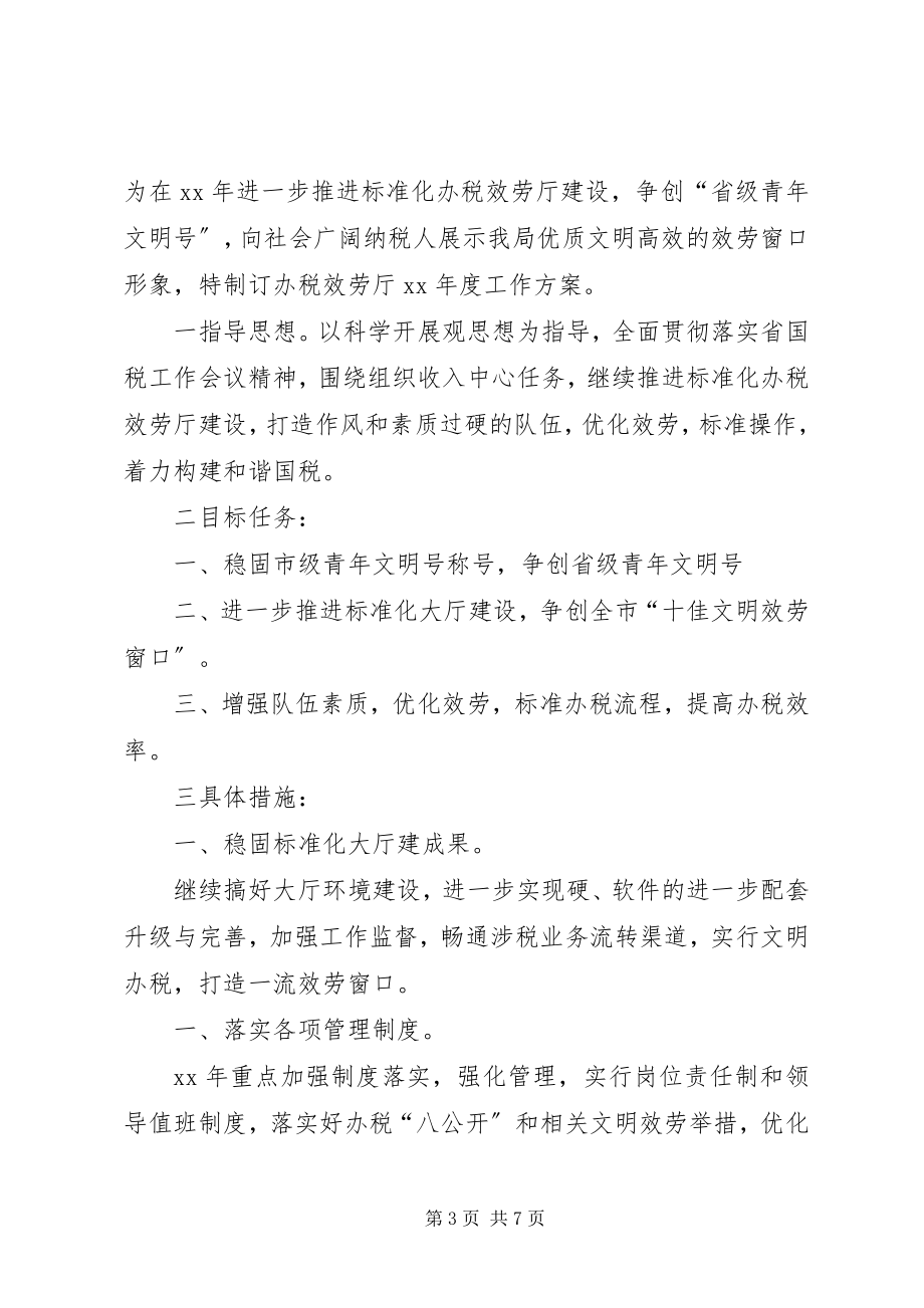 2023年办税服务厅工作计划3篇新编.docx_第3页