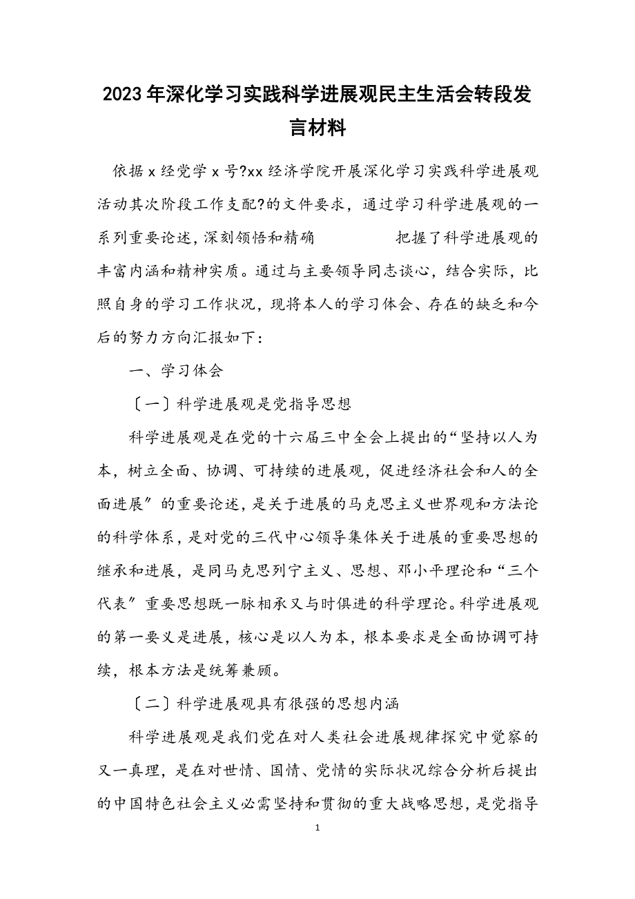 2023年深入学习实践科学发展观民主生活会转段发言材料.docx_第1页