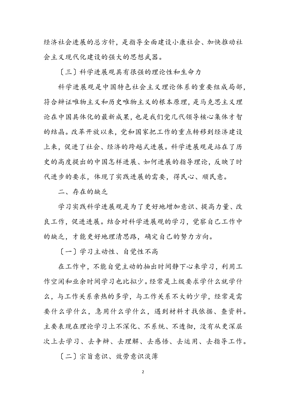 2023年深入学习实践科学发展观民主生活会转段发言材料.docx_第2页