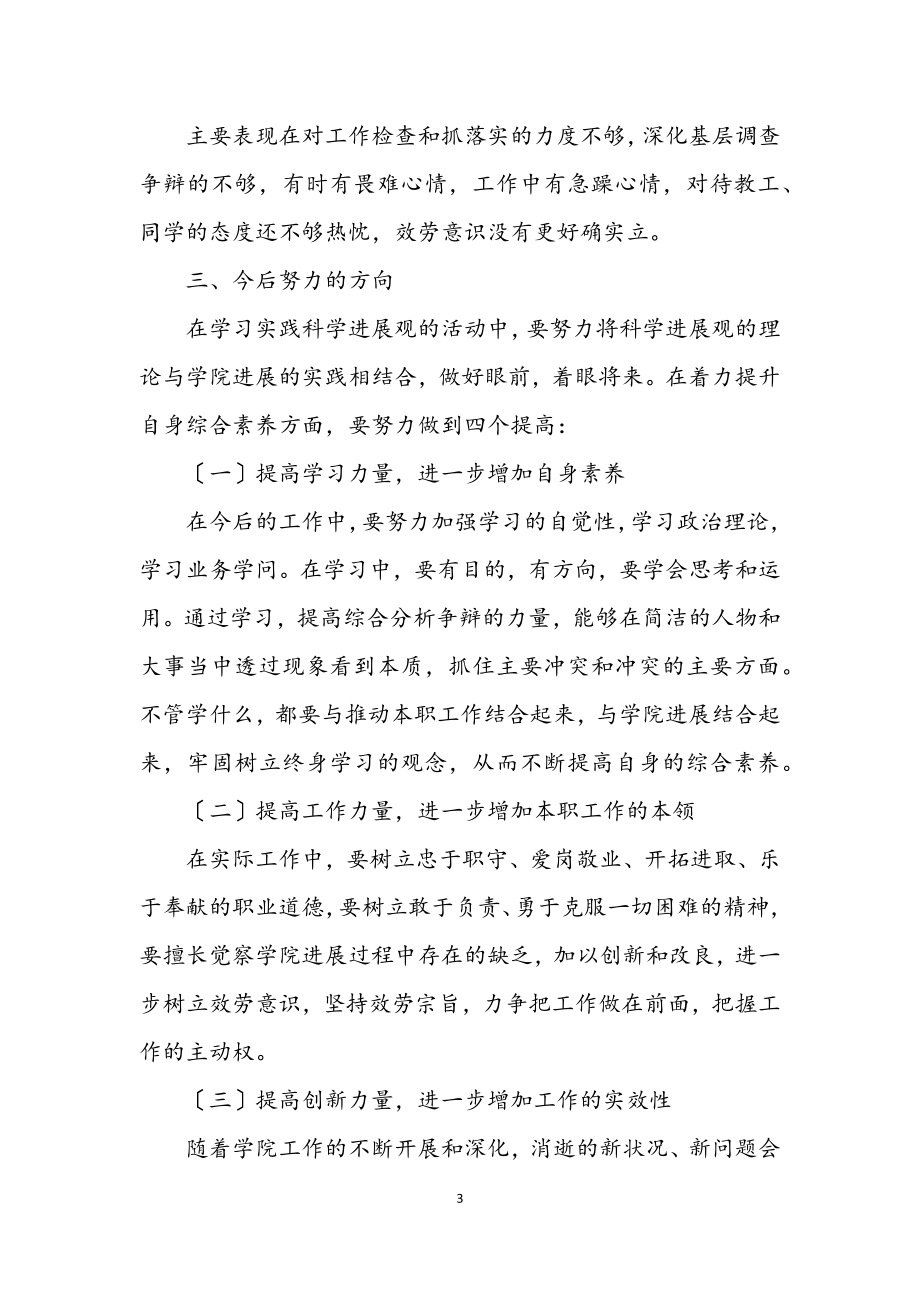 2023年深入学习实践科学发展观民主生活会转段发言材料.docx_第3页