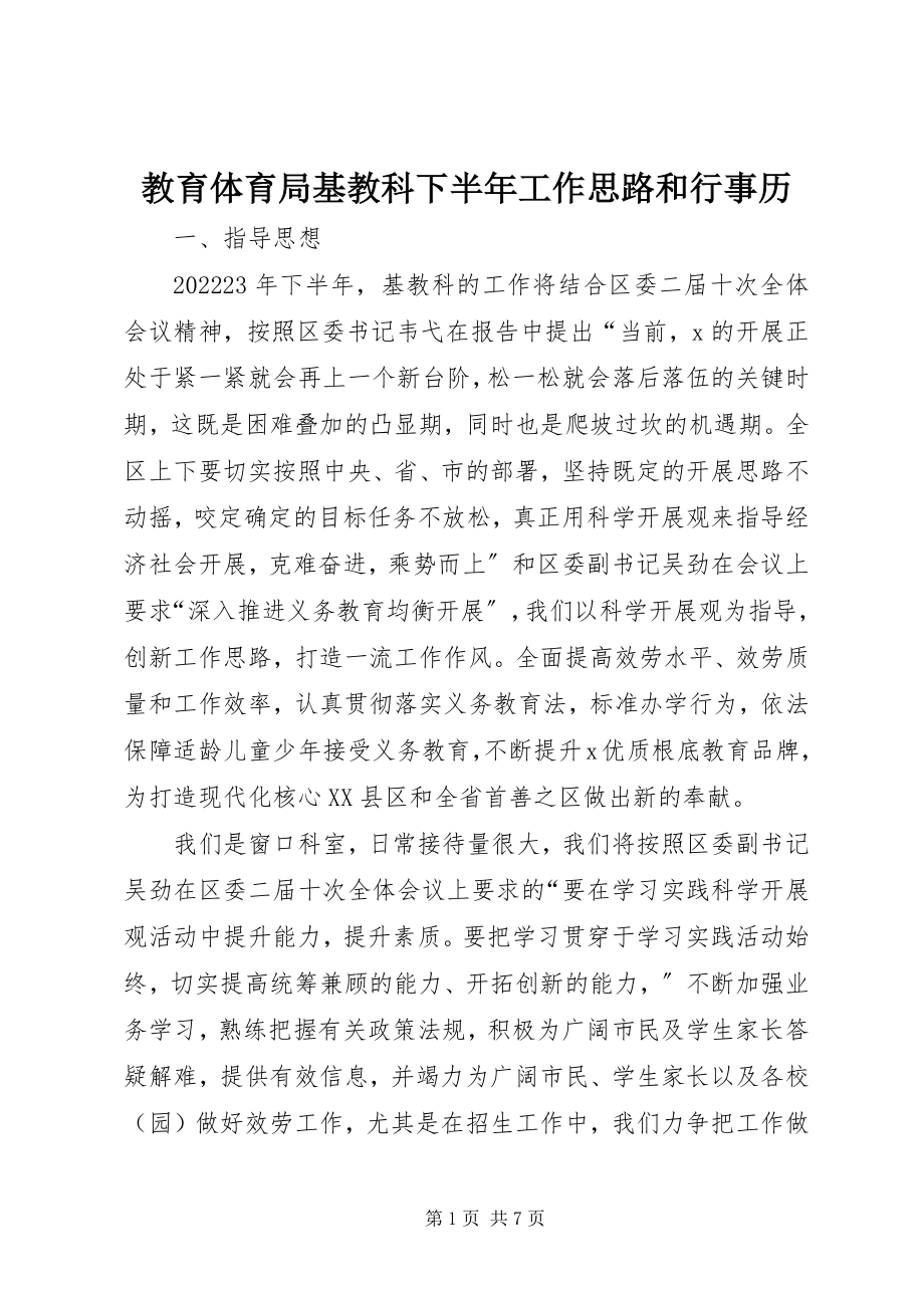 2023年教育局基教科下半工作思路和行事历.docx_第1页