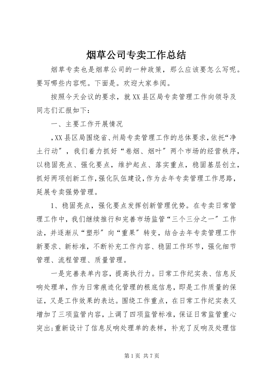 2023年烟草公司专卖工作总结.docx_第1页