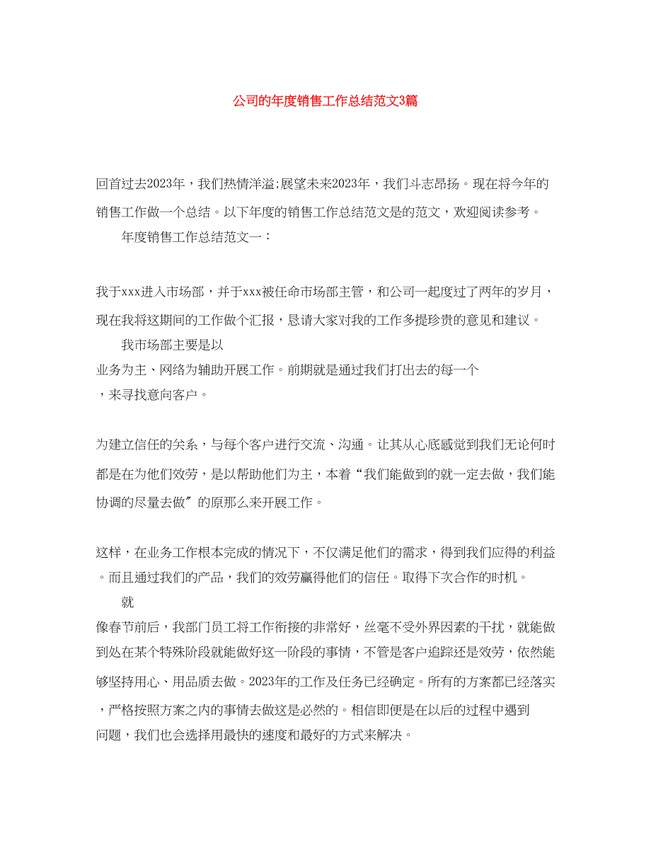 2023年公司的度销售工作总结3篇.docx_第1页