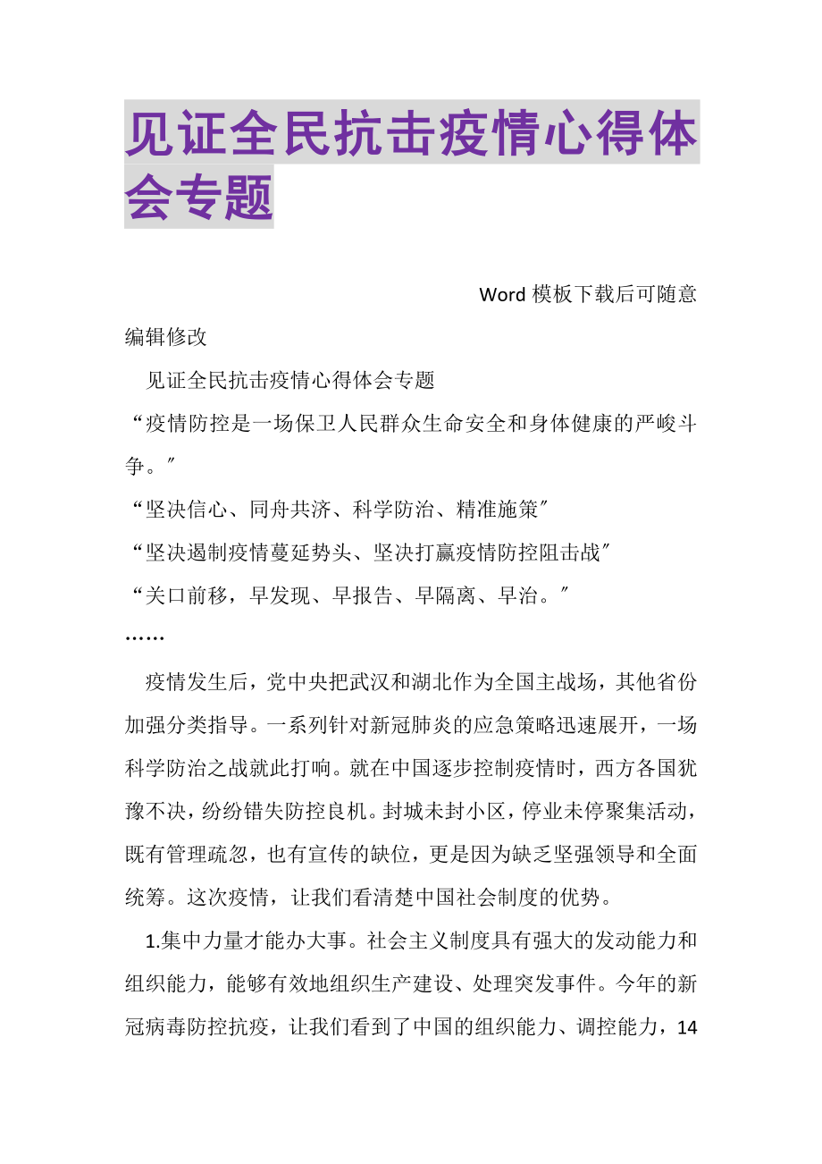 2023年见证全民抗击疫情心得体会专题.doc_第1页