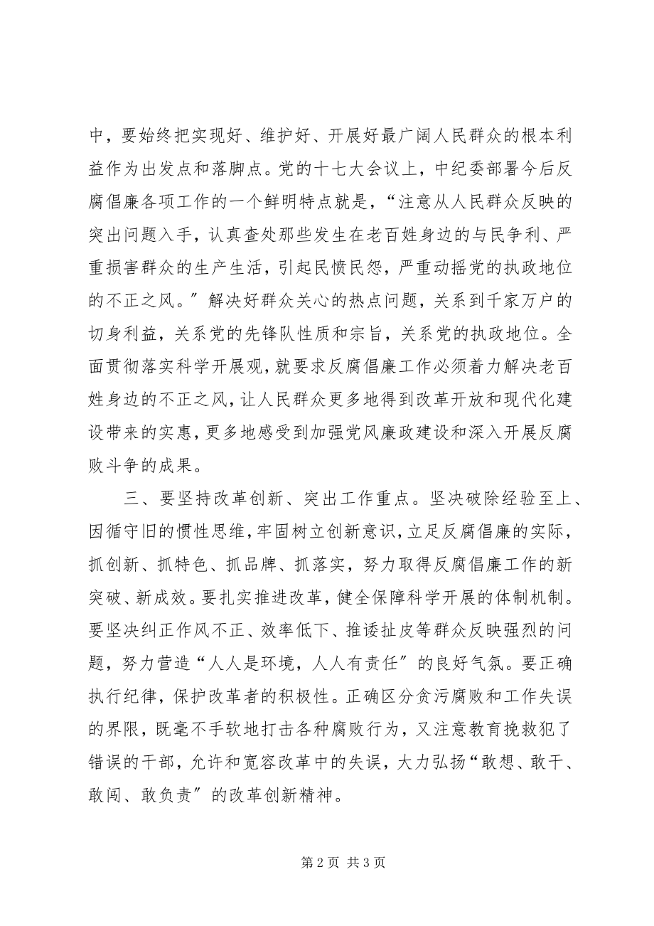 2023年纪检监察机关要做好为科学发展保驾护航的大文章.docx_第2页