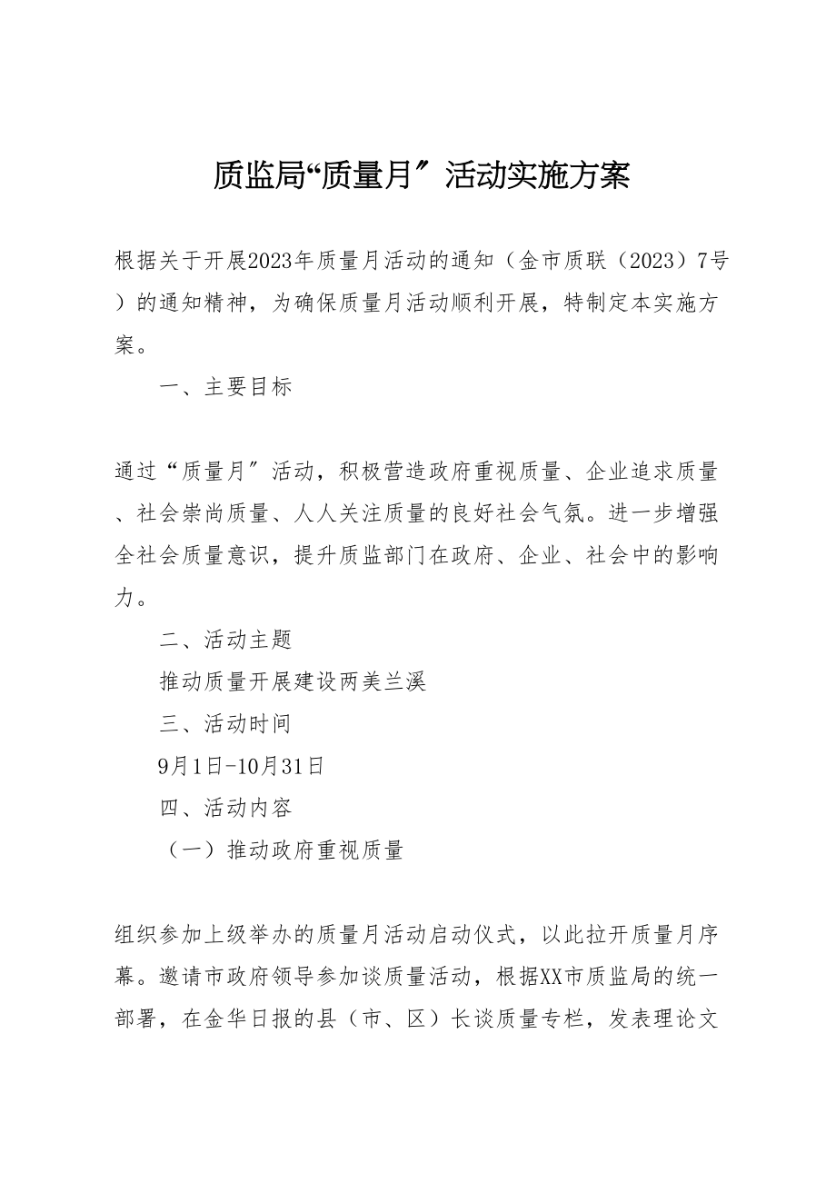 2023年质监局质量月活动实施方案.doc_第1页