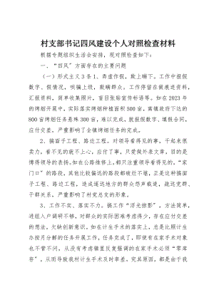 2023年村支部书记四风建设个人对照检查材料新编.docx