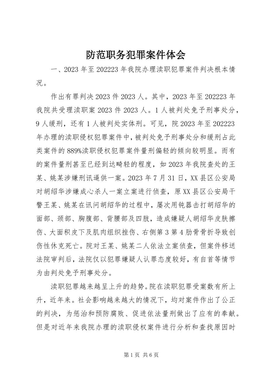 2023年防范职务犯罪案件体会.docx_第1页