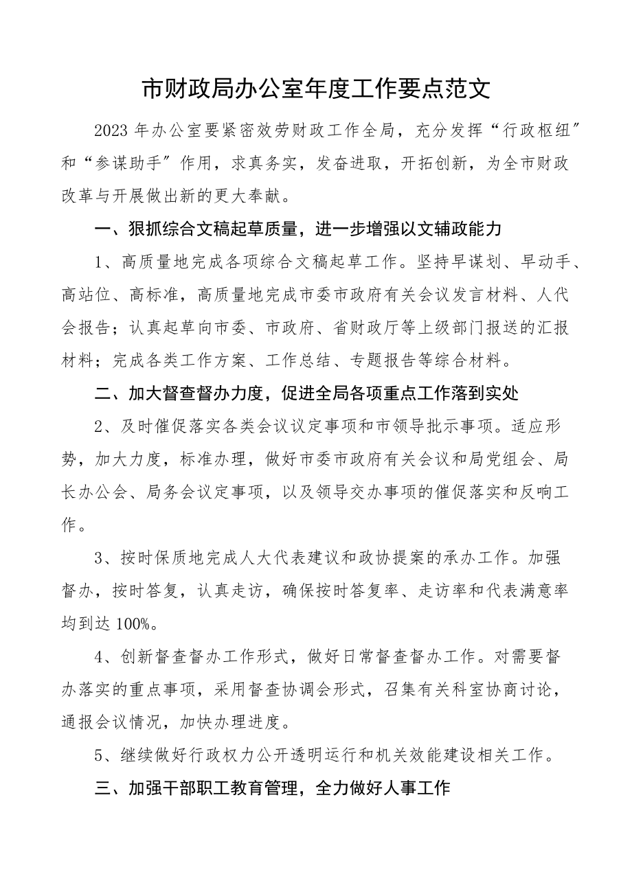 2023年市财政局办公室年度工作要点工作计划思路.docx_第1页