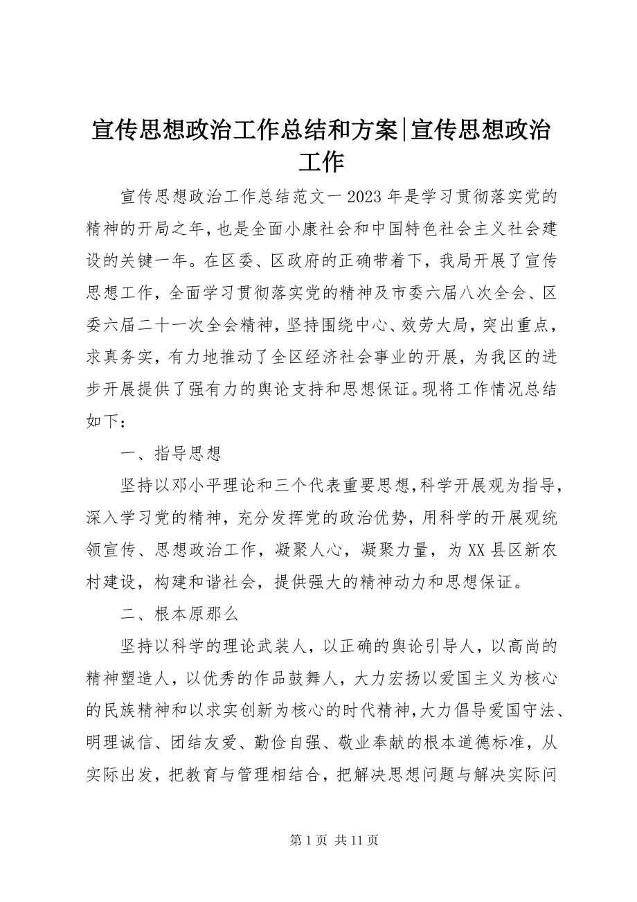 2023年宣传思想政治工作总结和计划宣传思想政治工作.docx_第1页