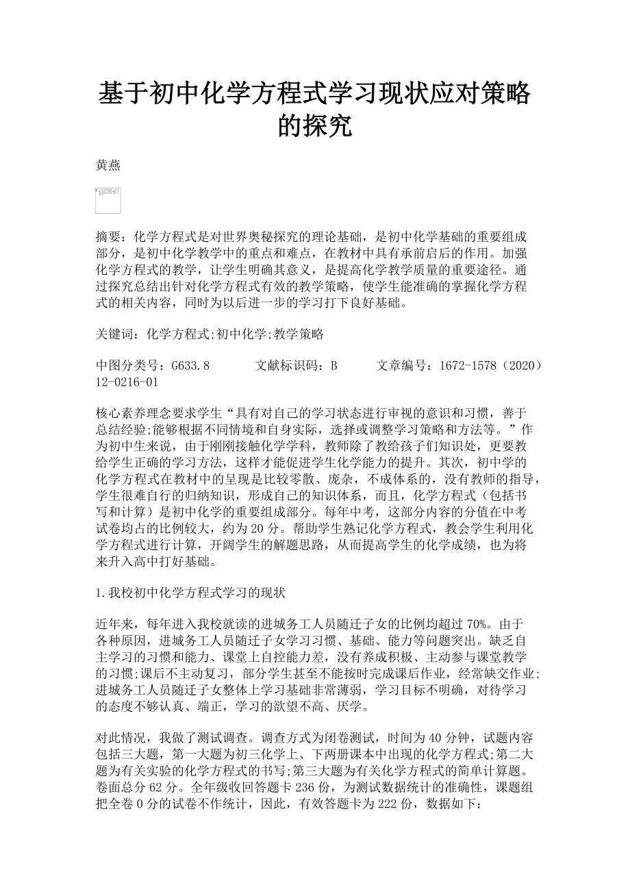 2023年基于初中化学方程式学习现状应对策略的探究.doc_第1页