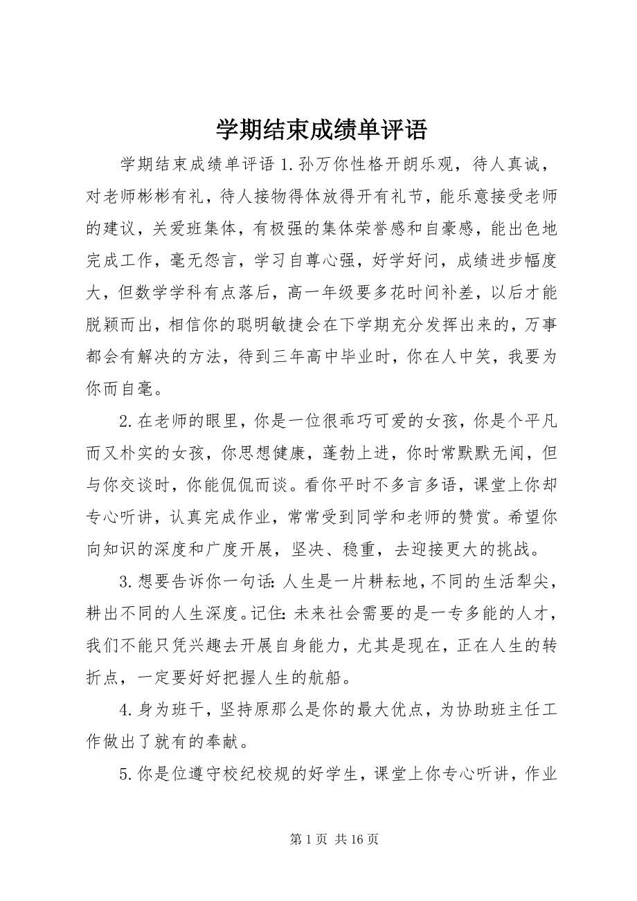 2023年学期结束成绩单评语.docx_第1页