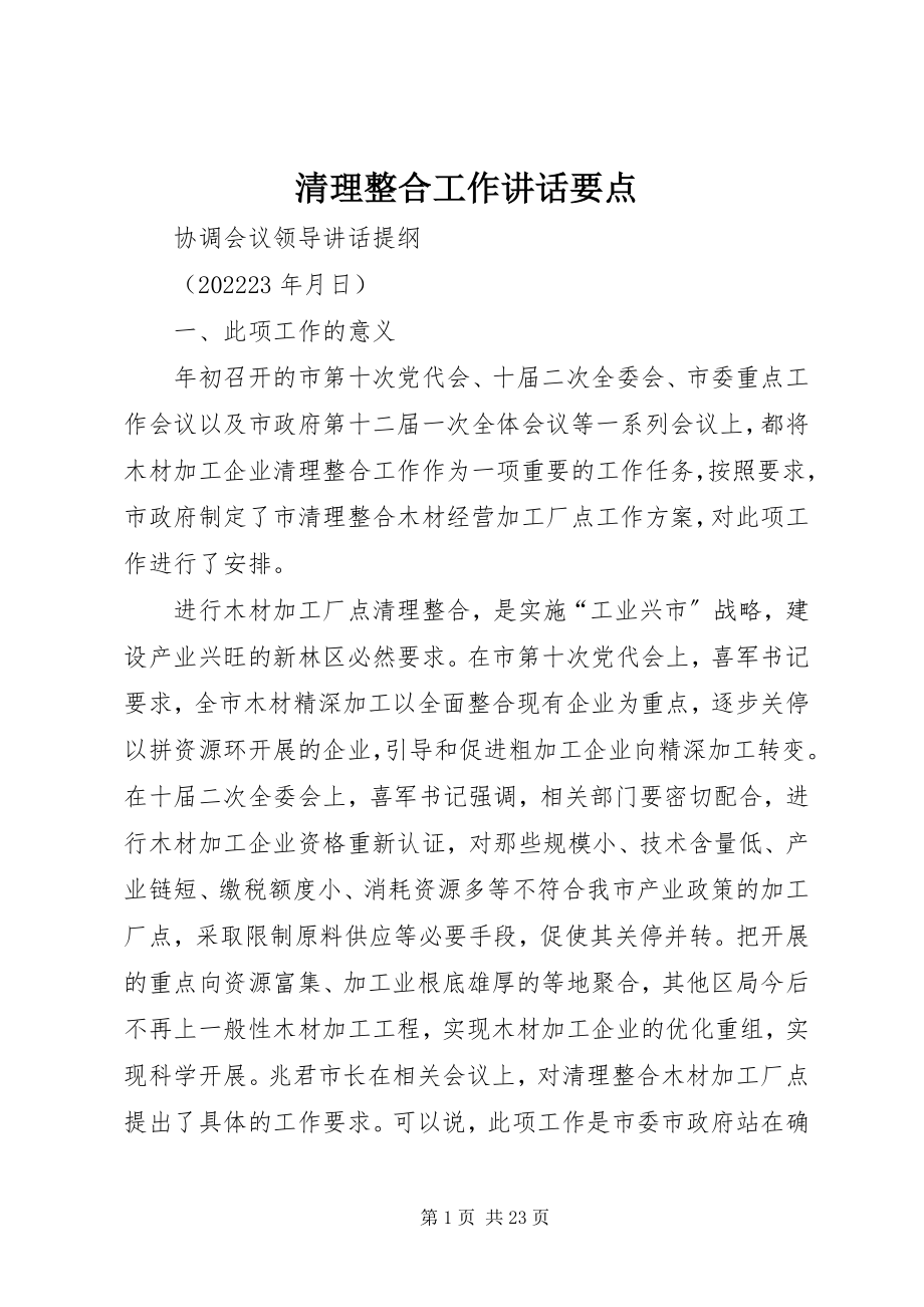 2023年清理整合工作致辞要点.docx_第1页