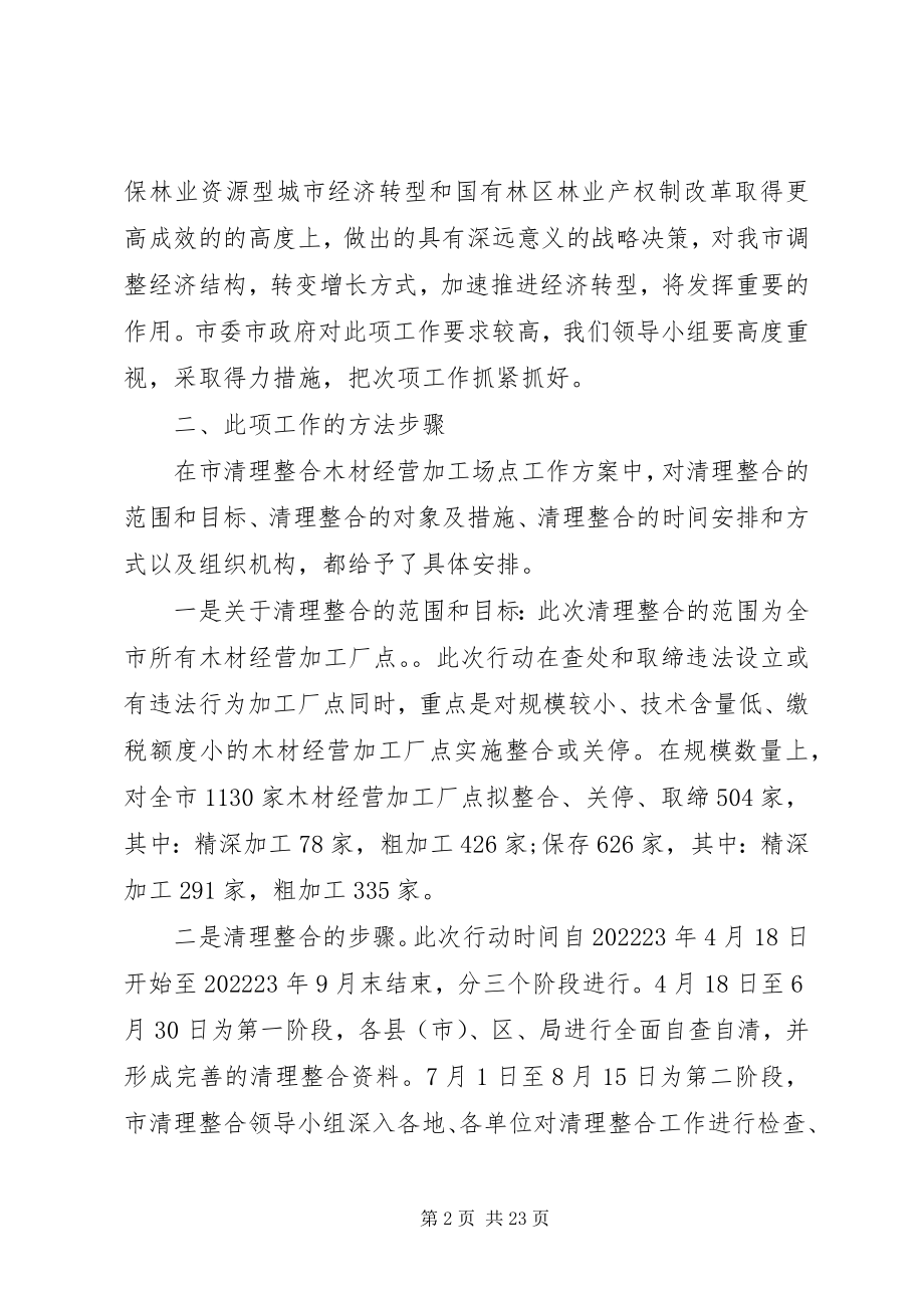 2023年清理整合工作致辞要点.docx_第2页