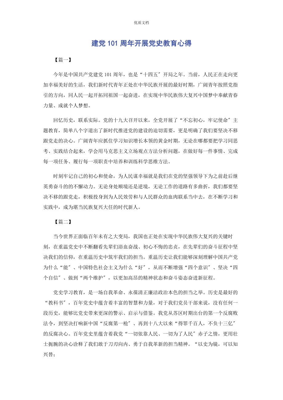 2023年建党101周年开展党史教育心得.docx_第1页