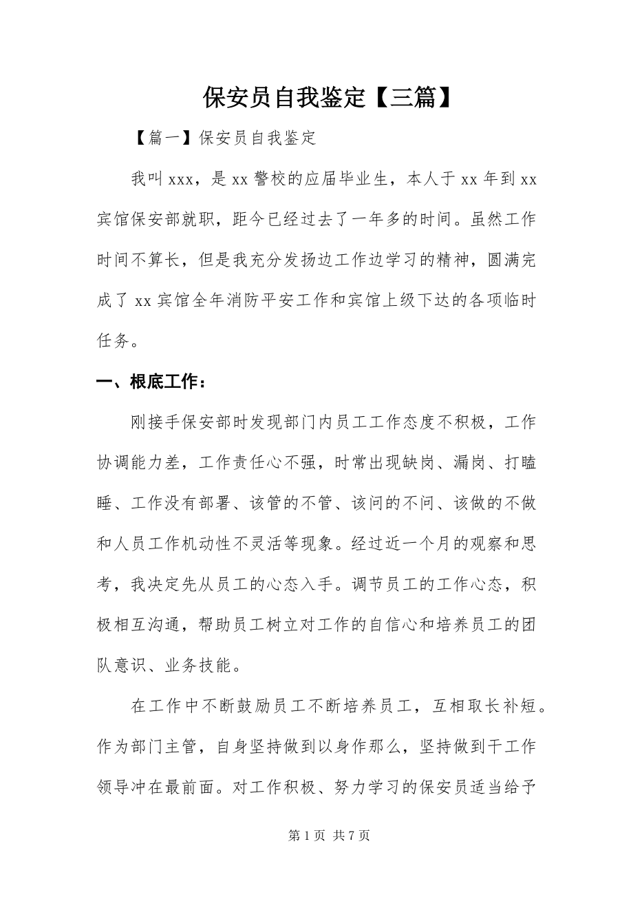 2023年保安员自我鉴定三篇新编.docx_第1页