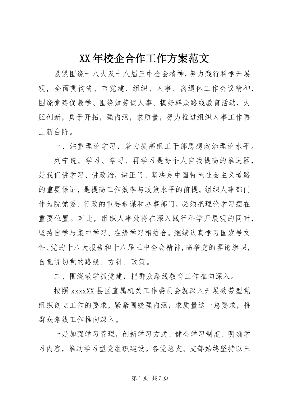 2023年校企合作工作计划.docx_第1页