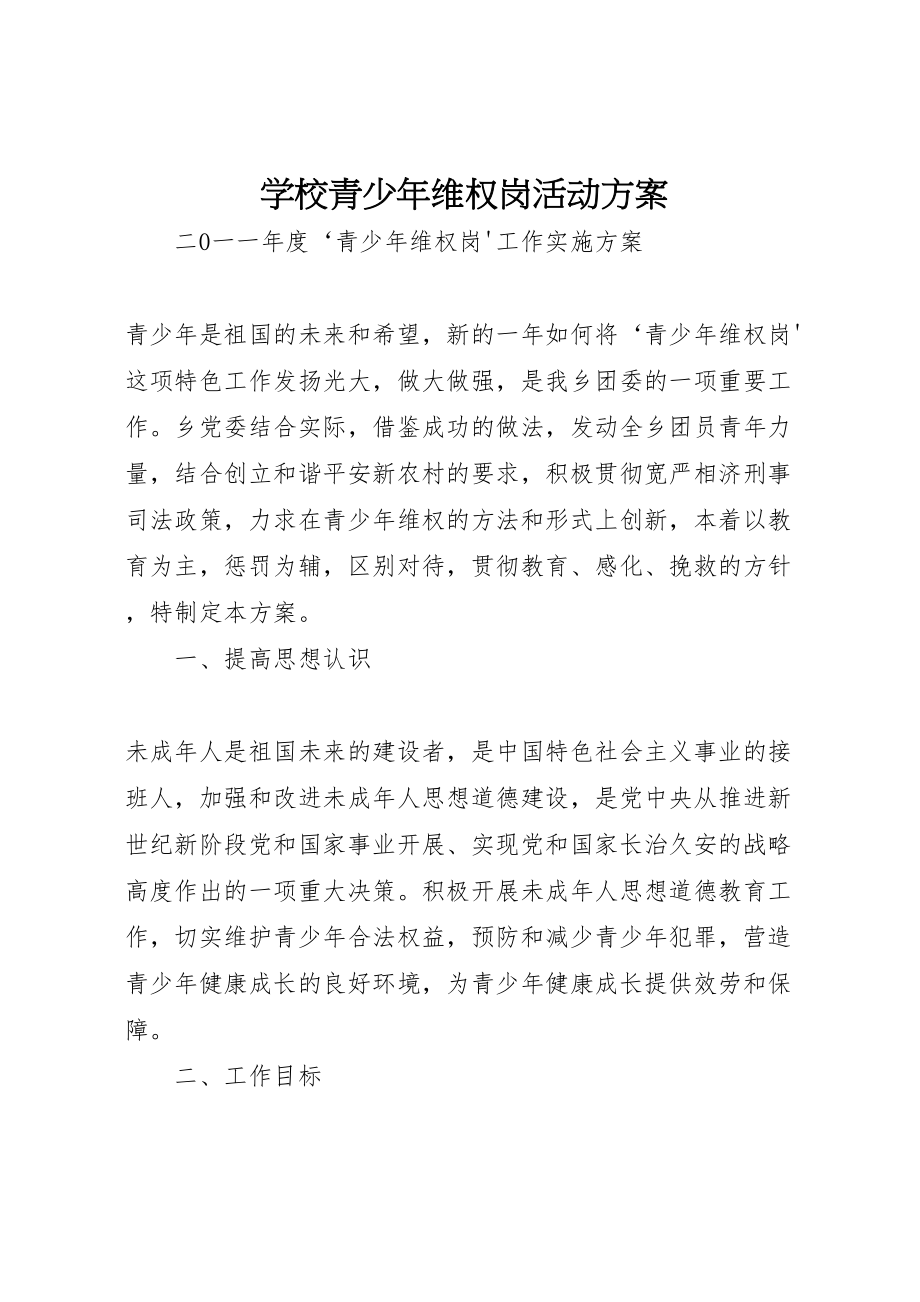 2023年学校青少年维权岗活动方案 7.doc_第1页