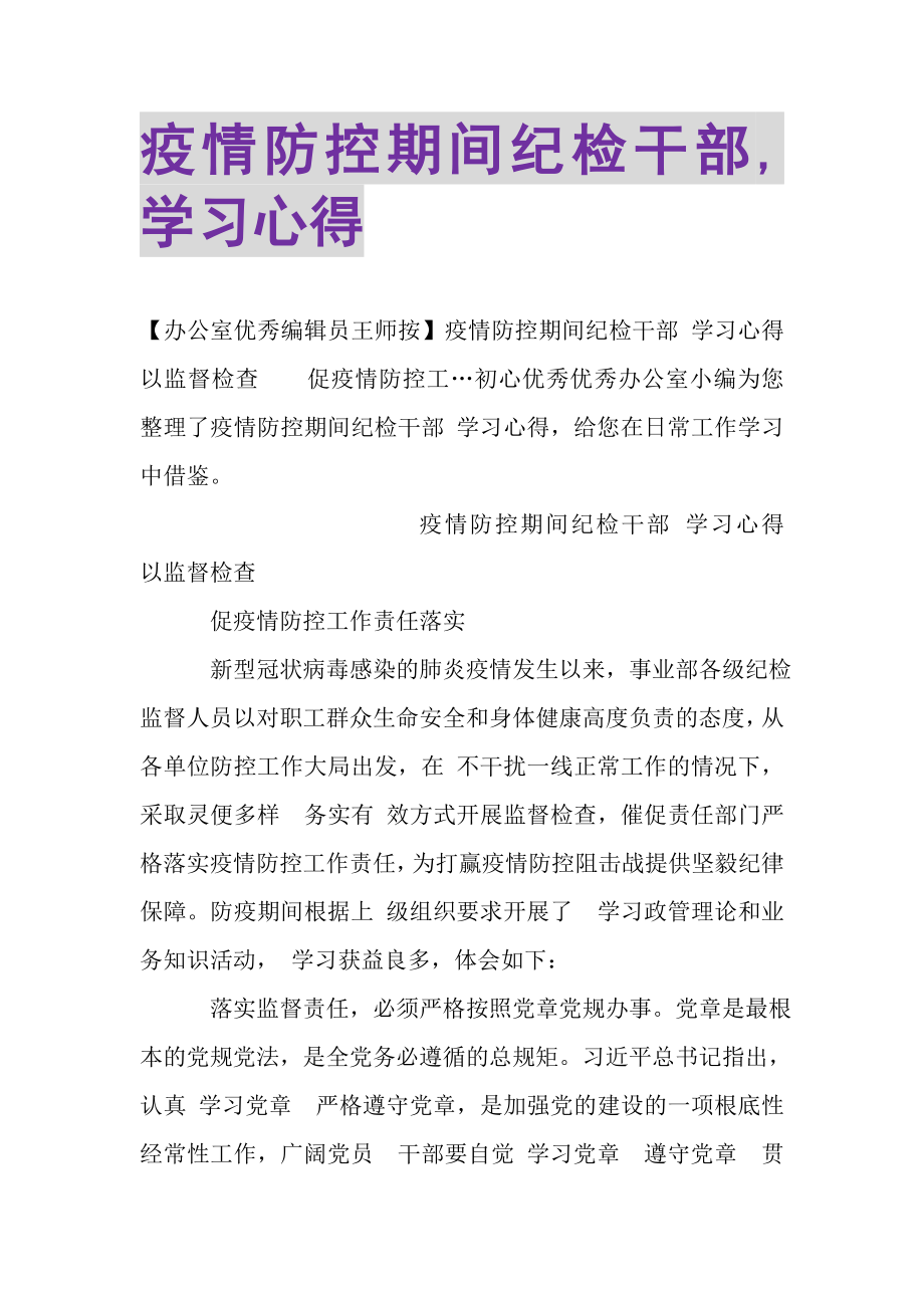 2023年疫情防控期间纪检干部,学习心得.doc_第1页