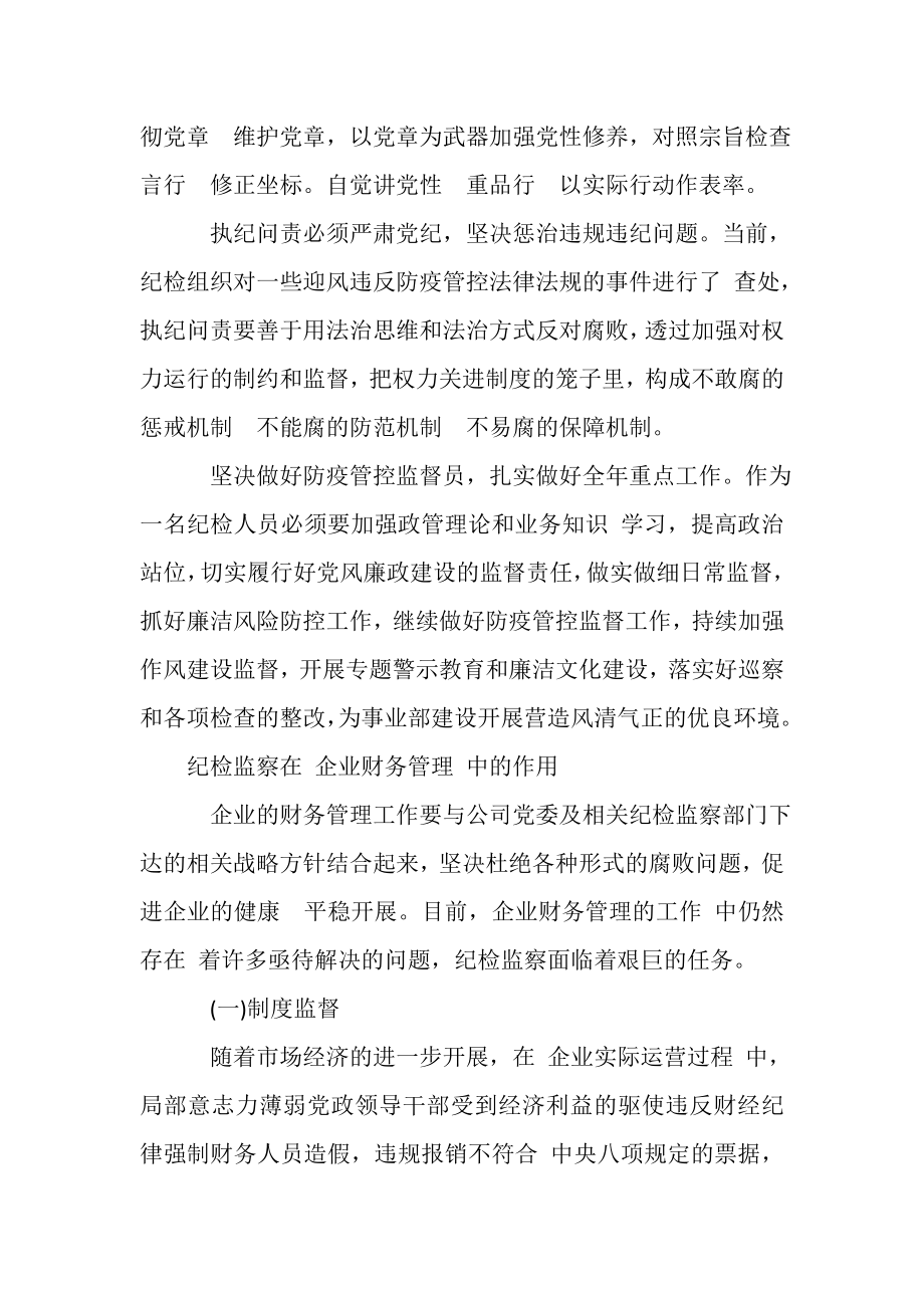 2023年疫情防控期间纪检干部,学习心得.doc_第2页