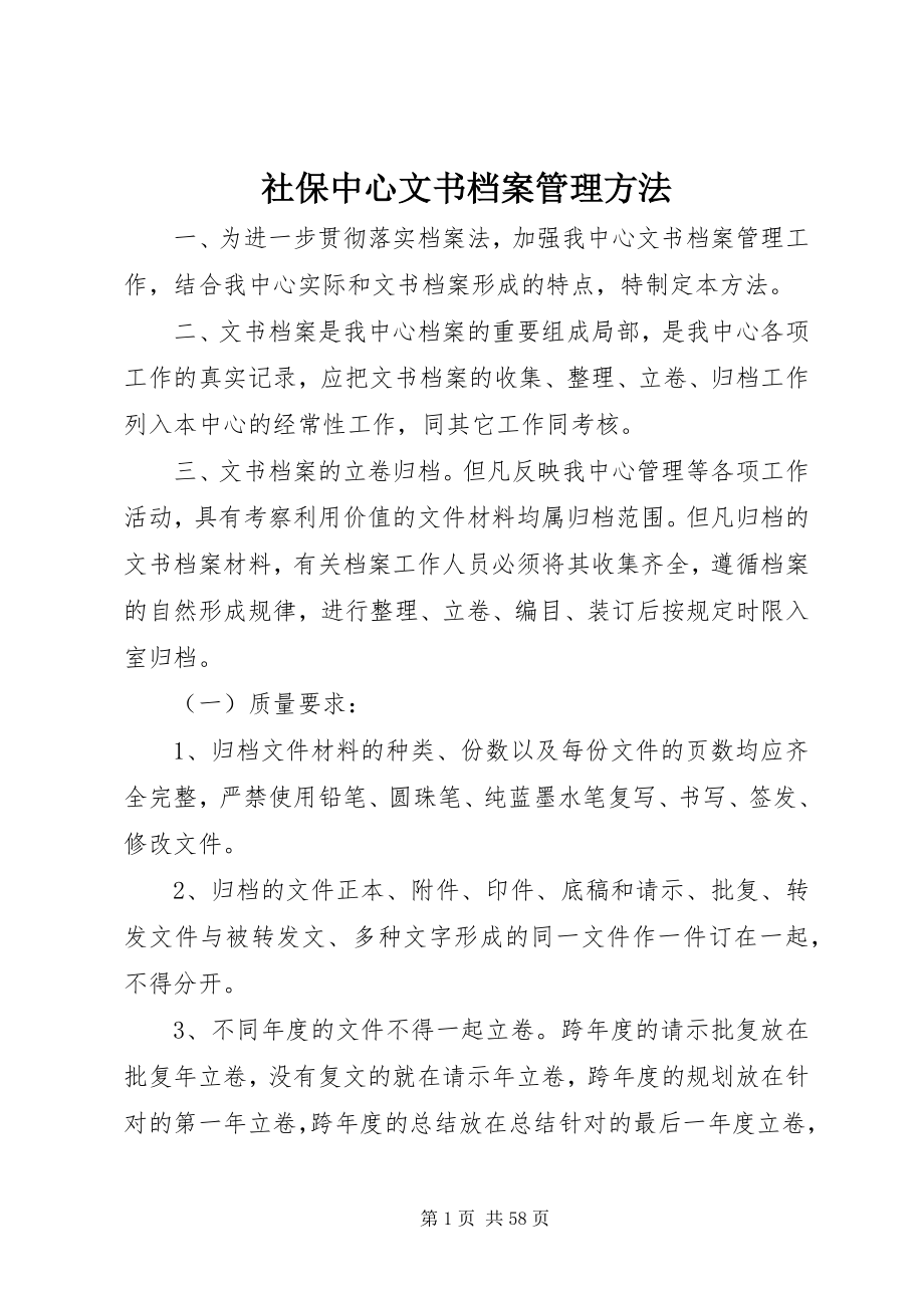 2023年社保中心文书档案管理办法.docx_第1页