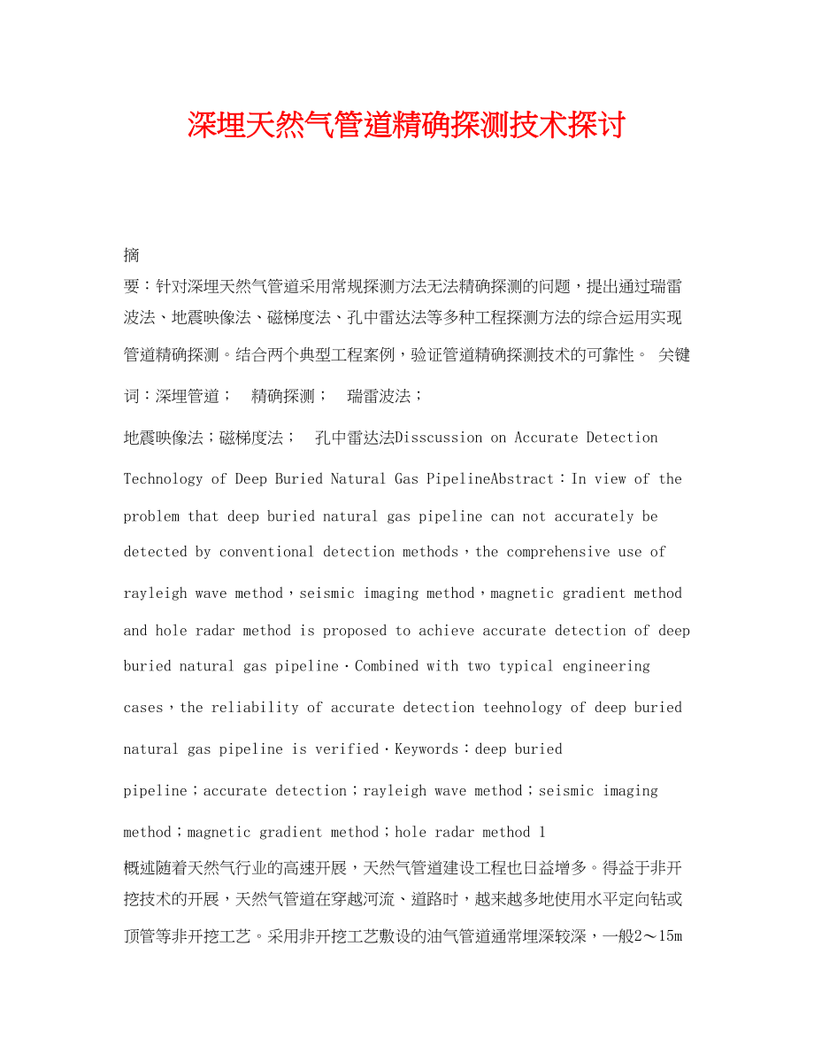 2023年《安全管理论文》之深埋天然气管道精确探测技术探讨.docx_第1页