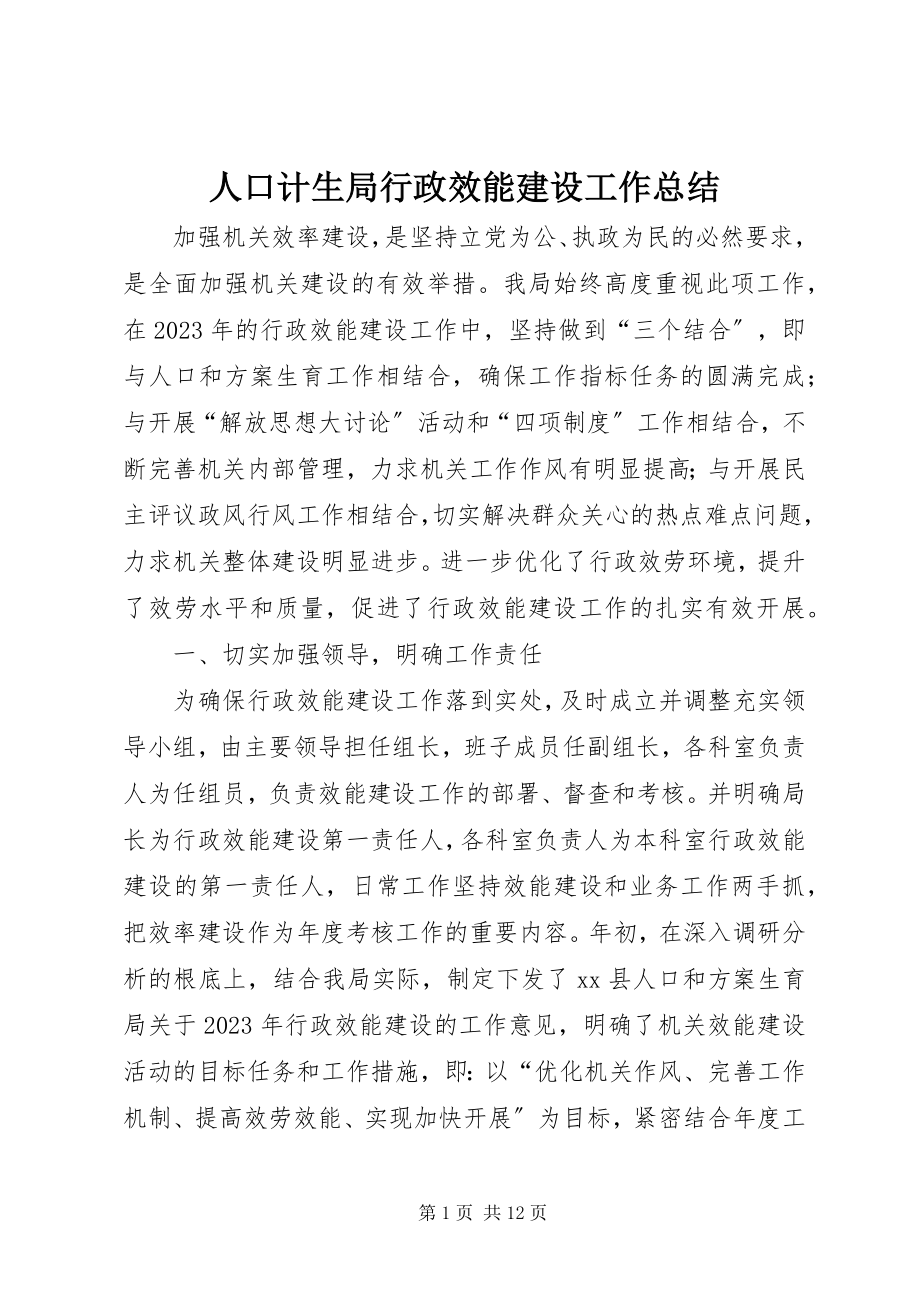 2023年人口计生局行政效能建设工作总结.docx_第1页