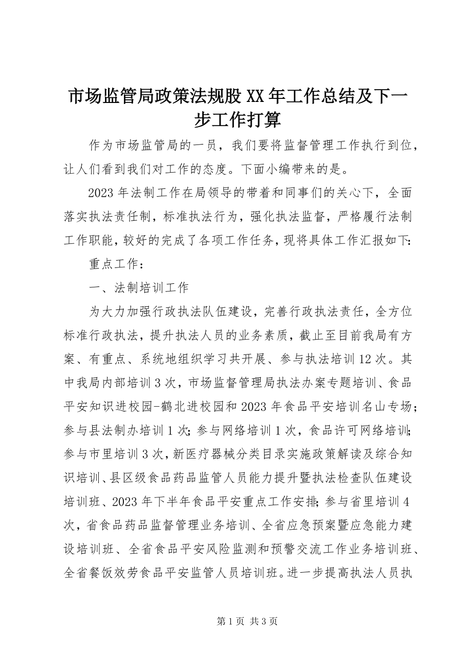 2023年市场监管局政策法规股工作总结及下一步工作打算.docx_第1页