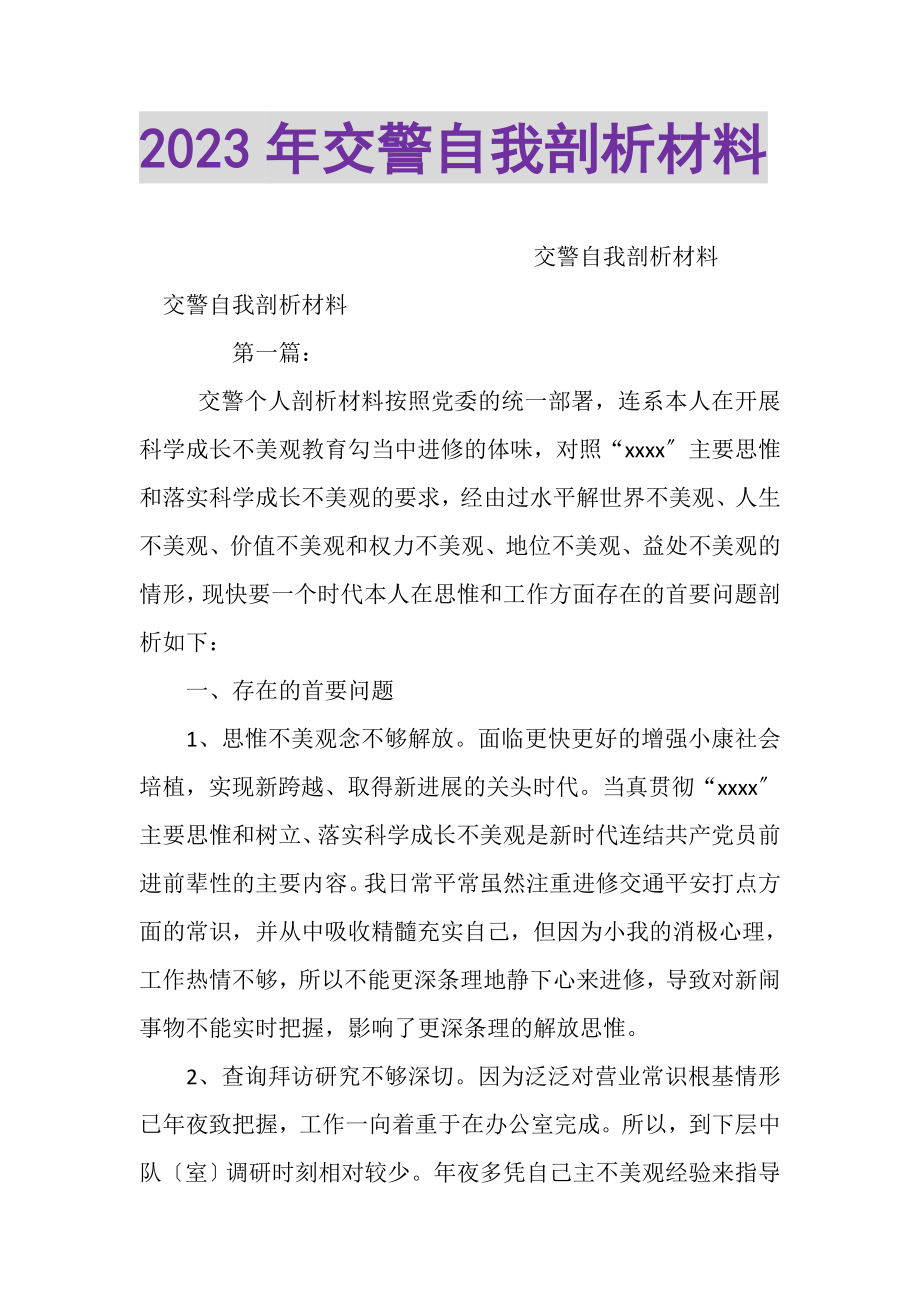 2023年交警自我剖析材料2.doc_第1页