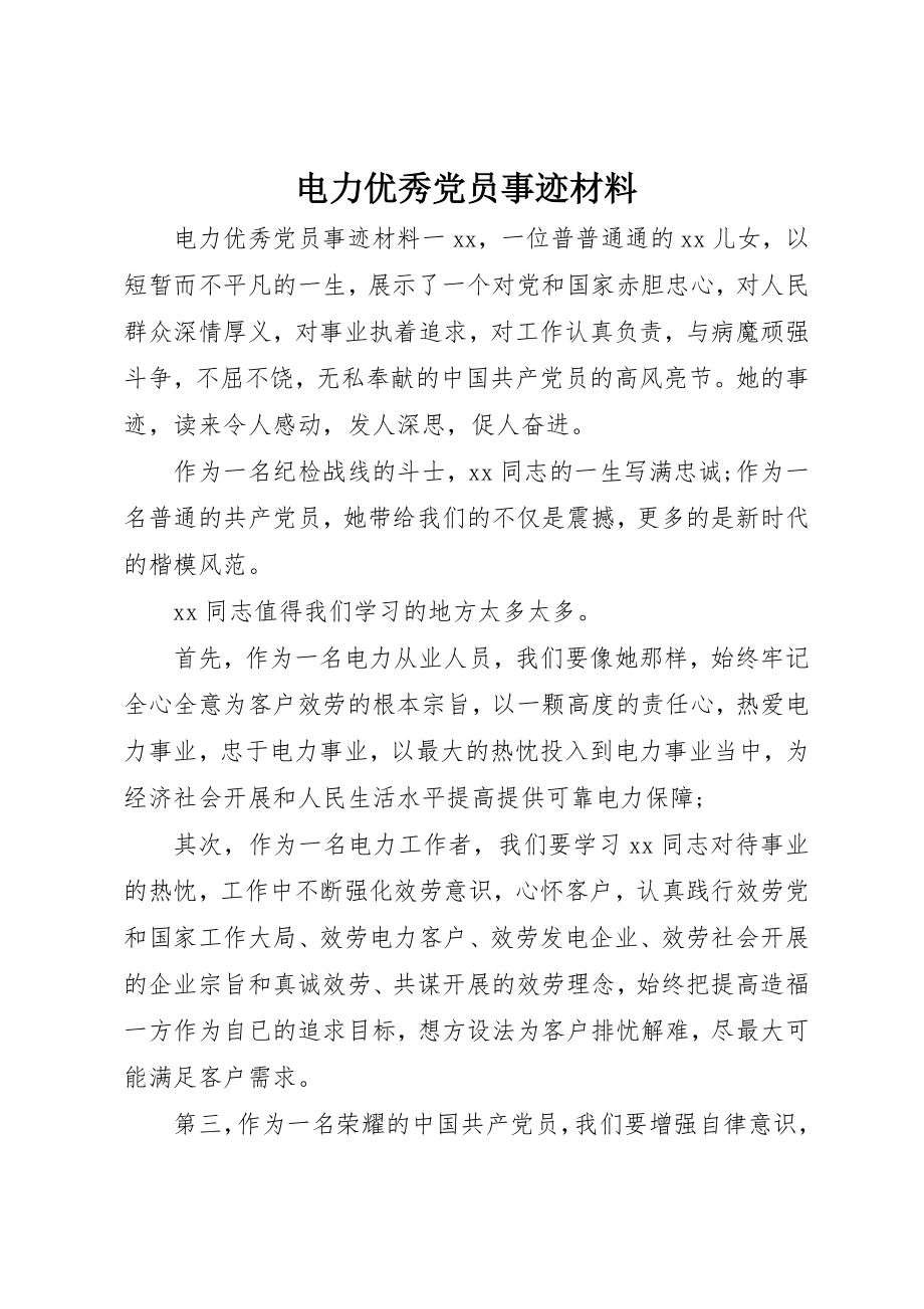 2023年电力优秀党员事迹材料新编.docx_第1页