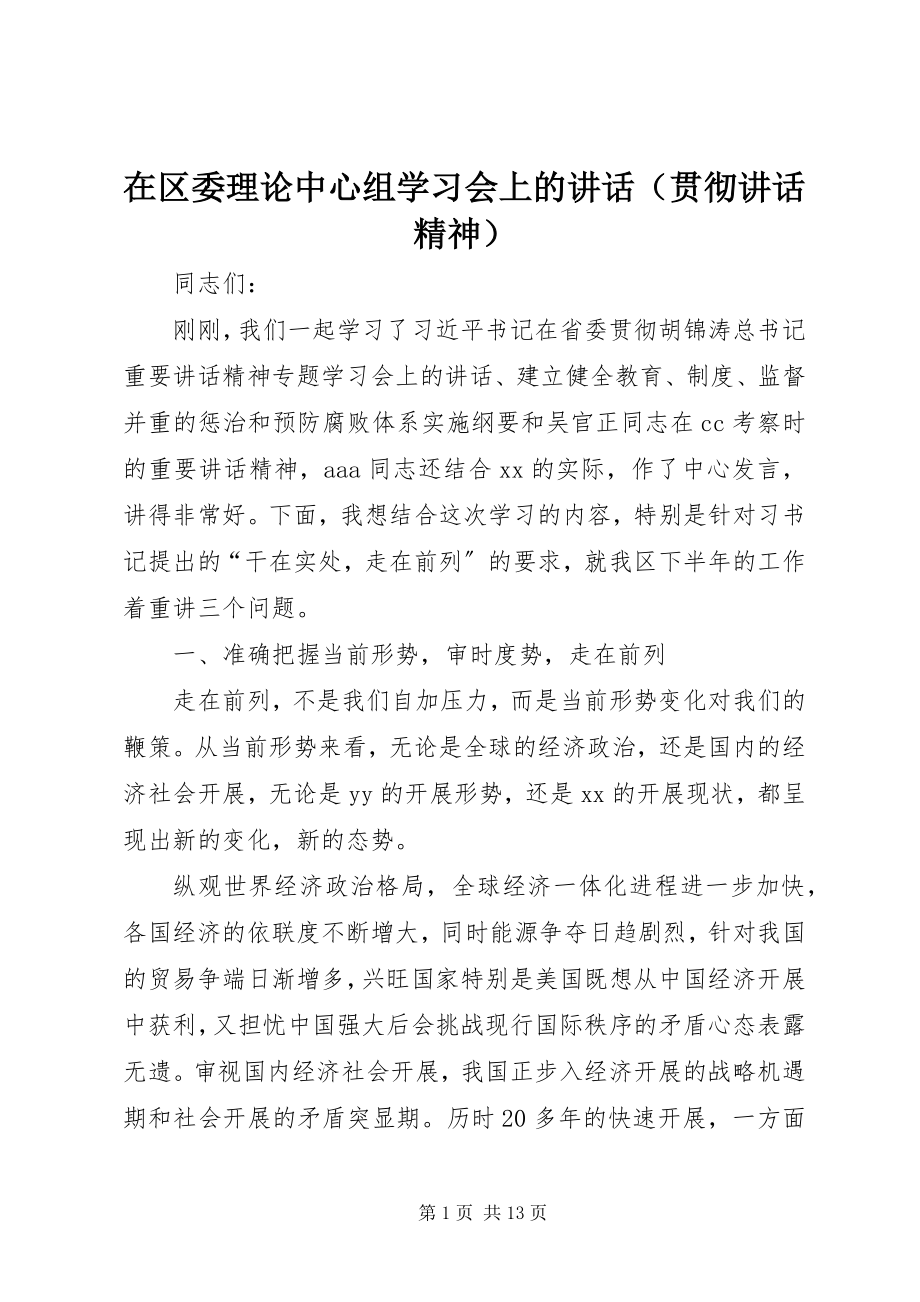 2023年在区委理论中心组学习会上的致辞.docx_第1页