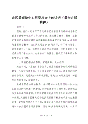 2023年在区委理论中心组学习会上的致辞.docx