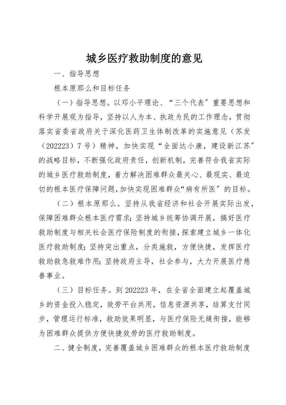 2023年城乡医疗救助制度的意见.docx_第1页