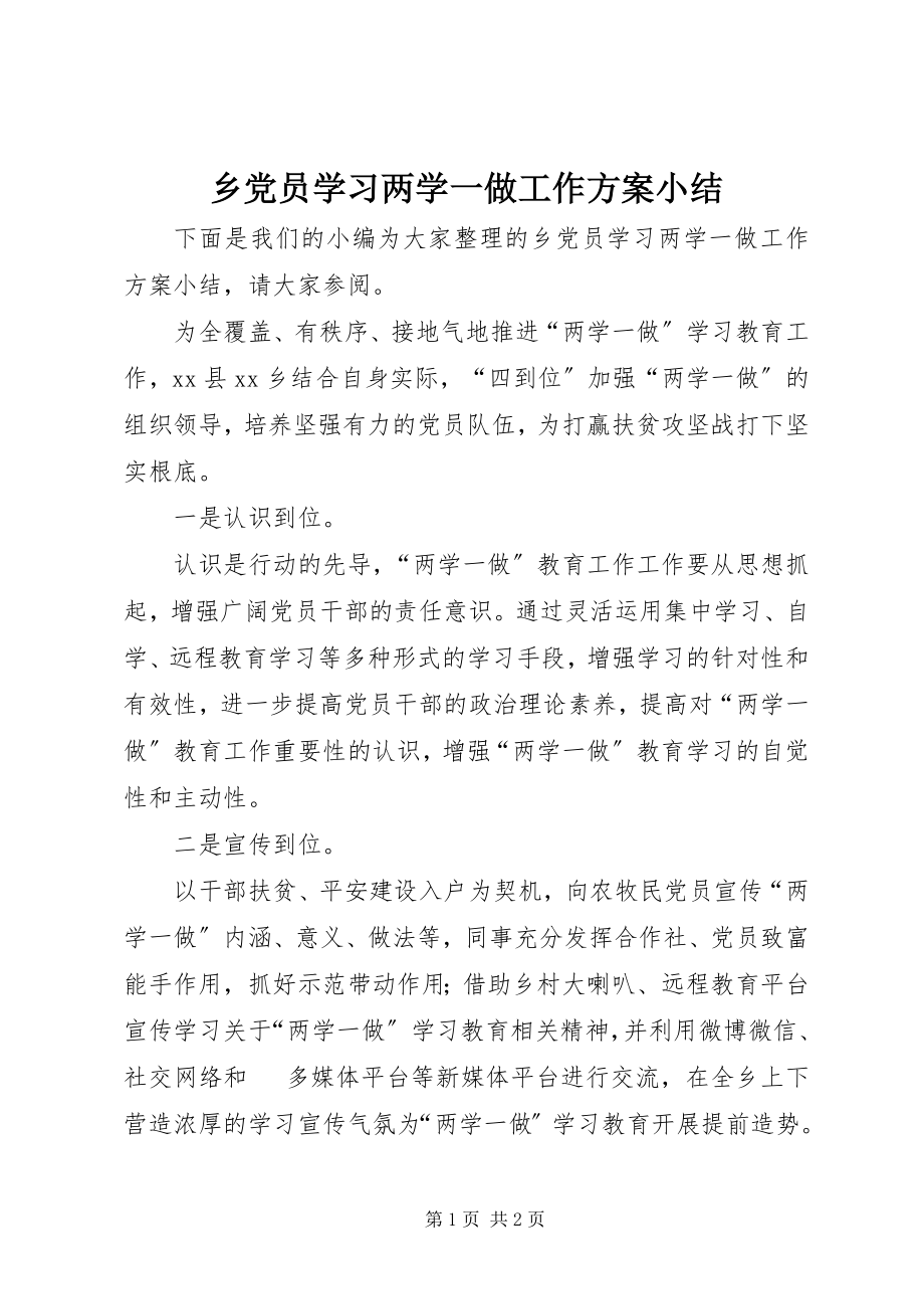 2023年乡党员学习两学一做工作计划小结.docx_第1页