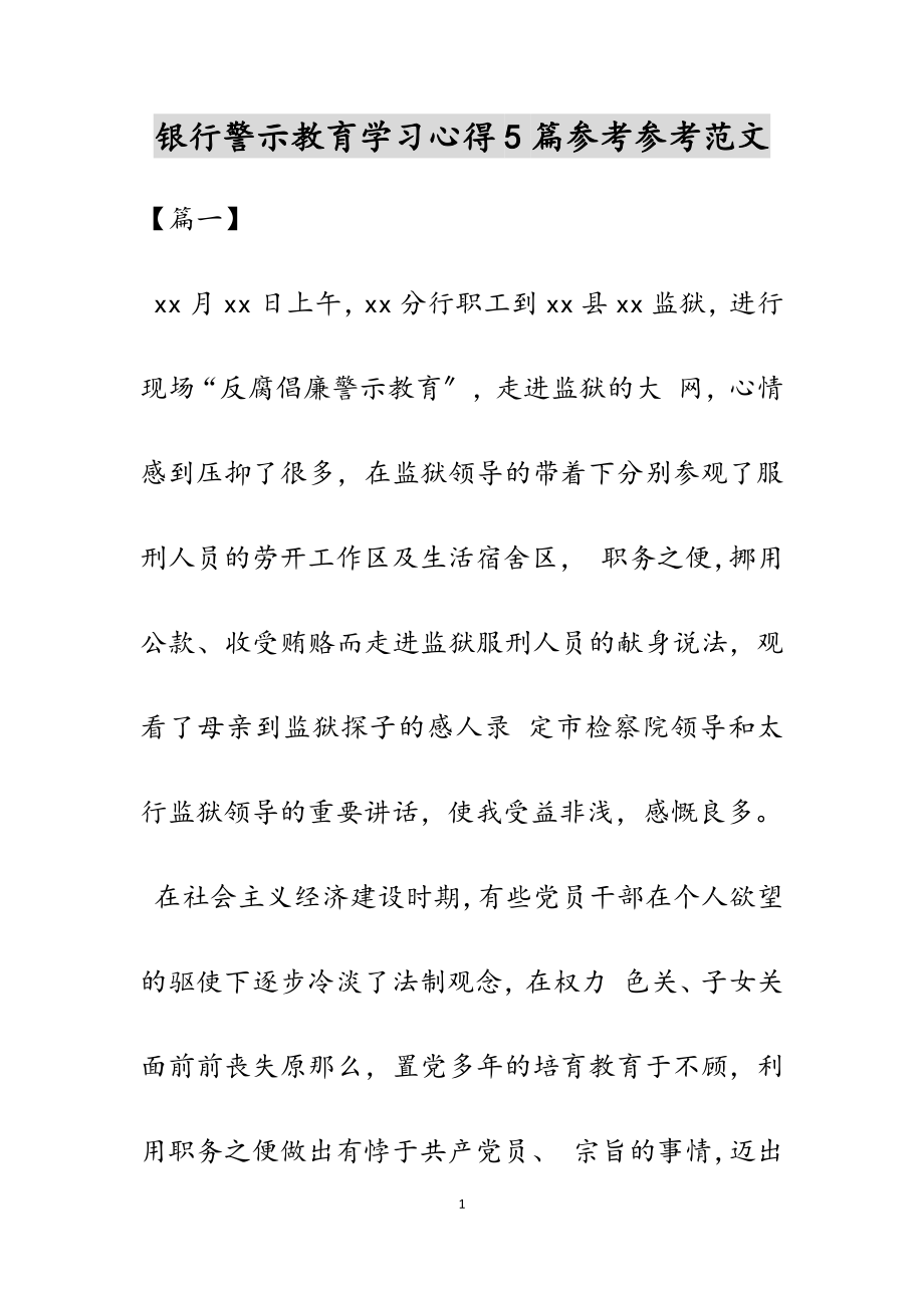 2023年银行警示教育学习心得.docx_第1页