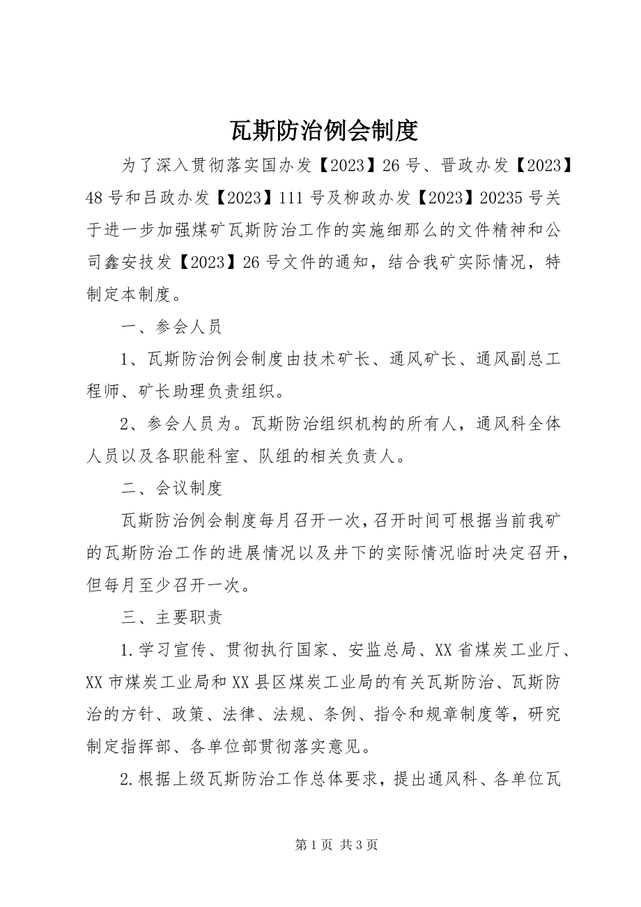 2023年瓦斯防治例会制度.docx_第1页